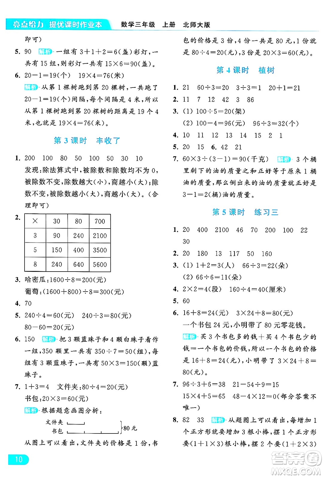 北京教育出版社2024年秋亮點給力提優(yōu)課時作業(yè)本三年級數(shù)學(xué)上冊北師大版答案