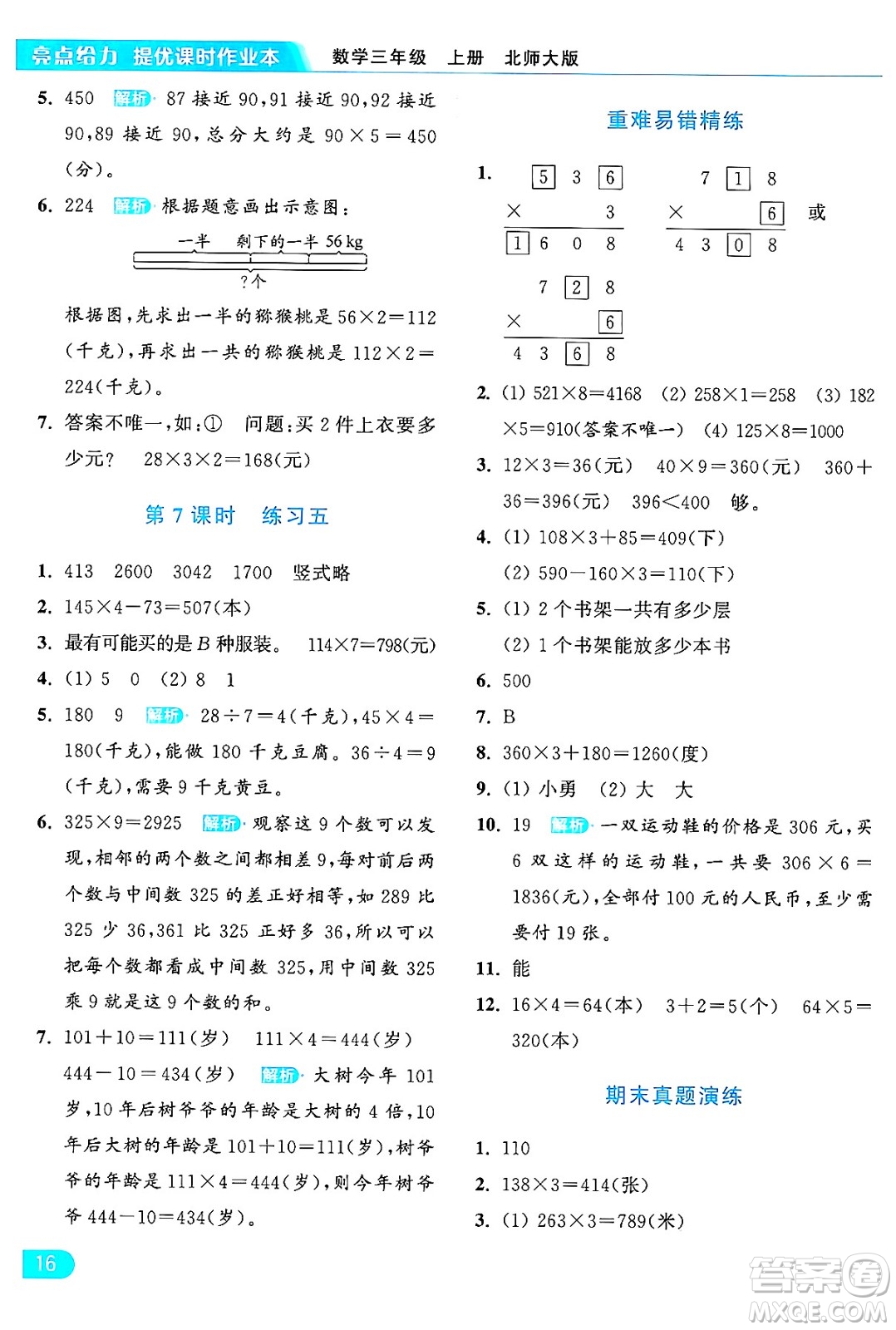 北京教育出版社2024年秋亮點給力提優(yōu)課時作業(yè)本三年級數(shù)學(xué)上冊北師大版答案