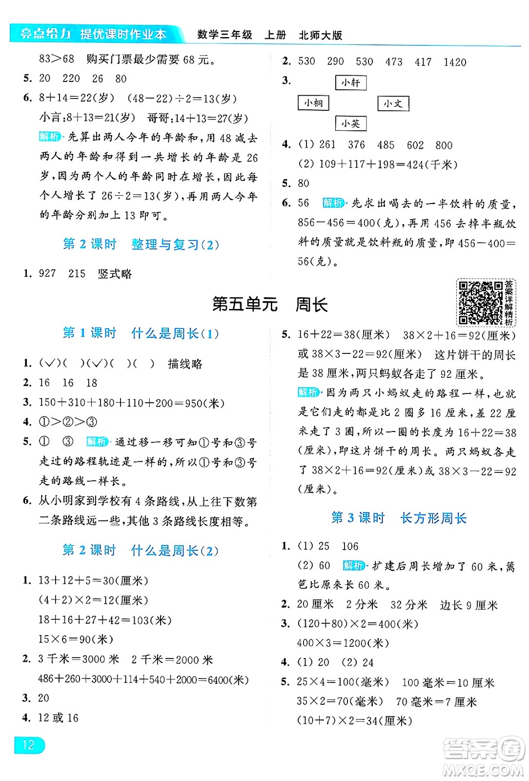 北京教育出版社2024年秋亮點給力提優(yōu)課時作業(yè)本三年級數(shù)學(xué)上冊北師大版答案