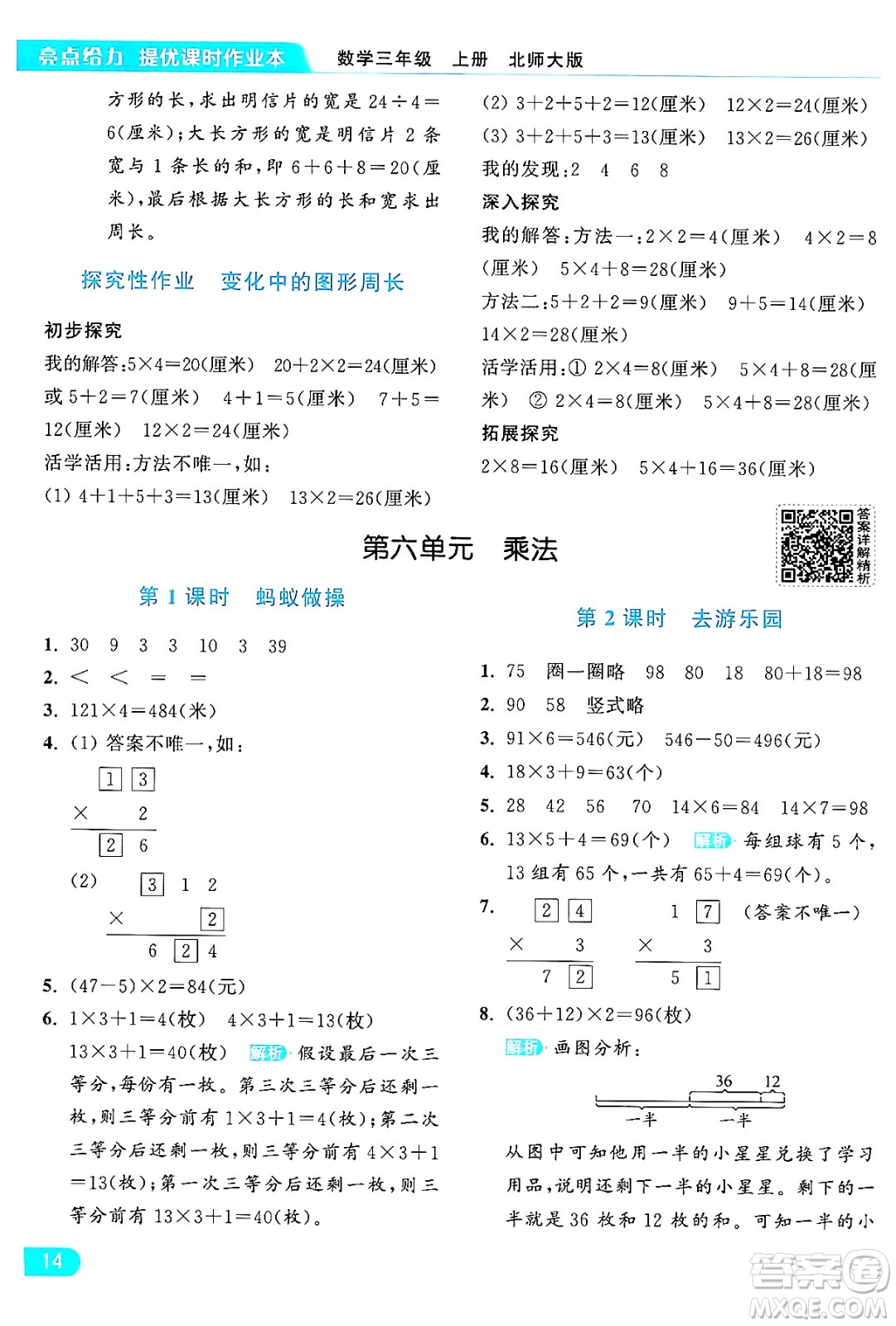 北京教育出版社2024年秋亮點給力提優(yōu)課時作業(yè)本三年級數(shù)學(xué)上冊北師大版答案