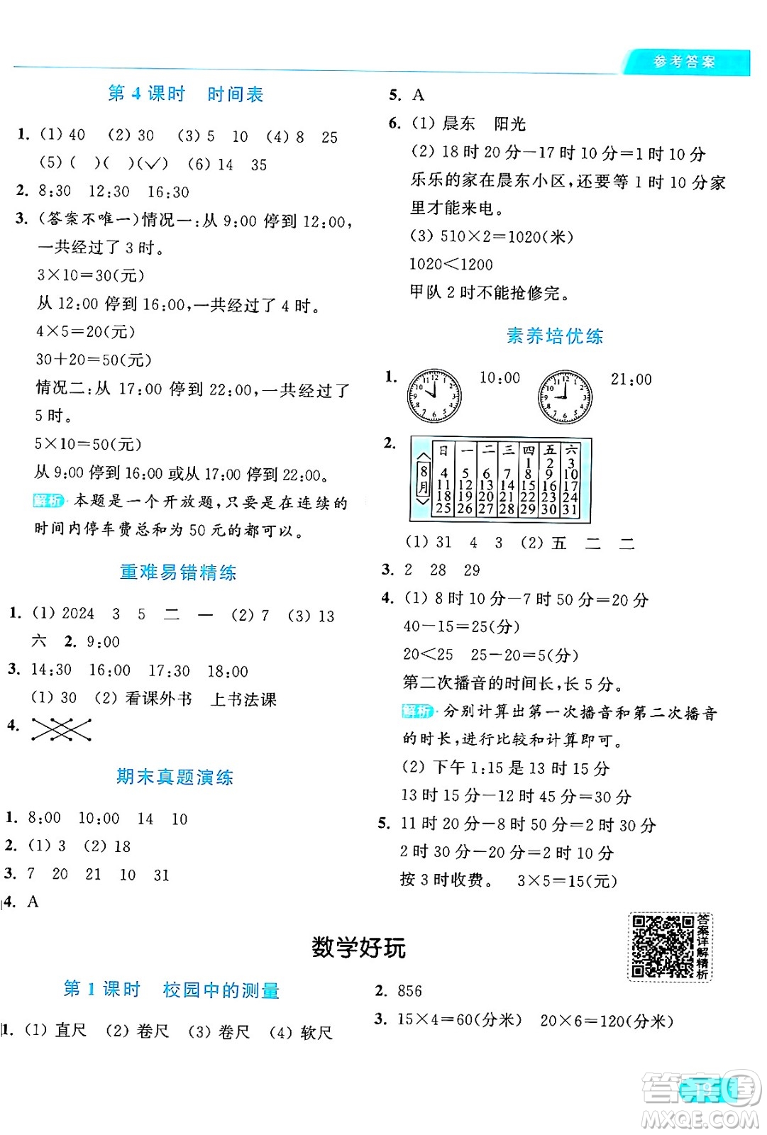 北京教育出版社2024年秋亮點給力提優(yōu)課時作業(yè)本三年級數(shù)學(xué)上冊北師大版答案