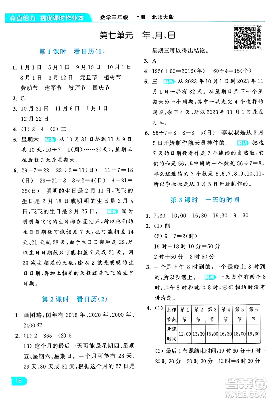 北京教育出版社2024年秋亮點給力提優(yōu)課時作業(yè)本三年級數(shù)學(xué)上冊北師大版答案