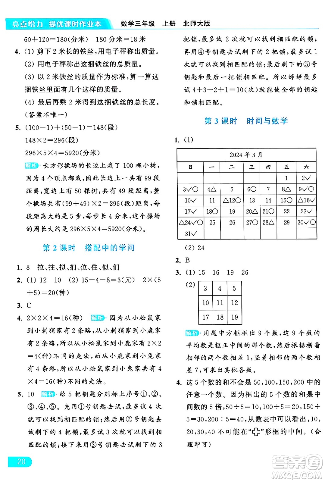 北京教育出版社2024年秋亮點給力提優(yōu)課時作業(yè)本三年級數(shù)學(xué)上冊北師大版答案