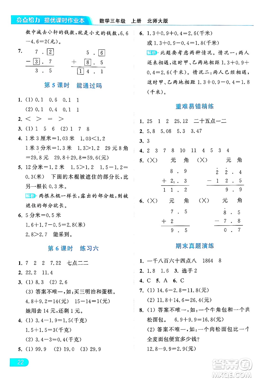 北京教育出版社2024年秋亮點給力提優(yōu)課時作業(yè)本三年級數(shù)學(xué)上冊北師大版答案