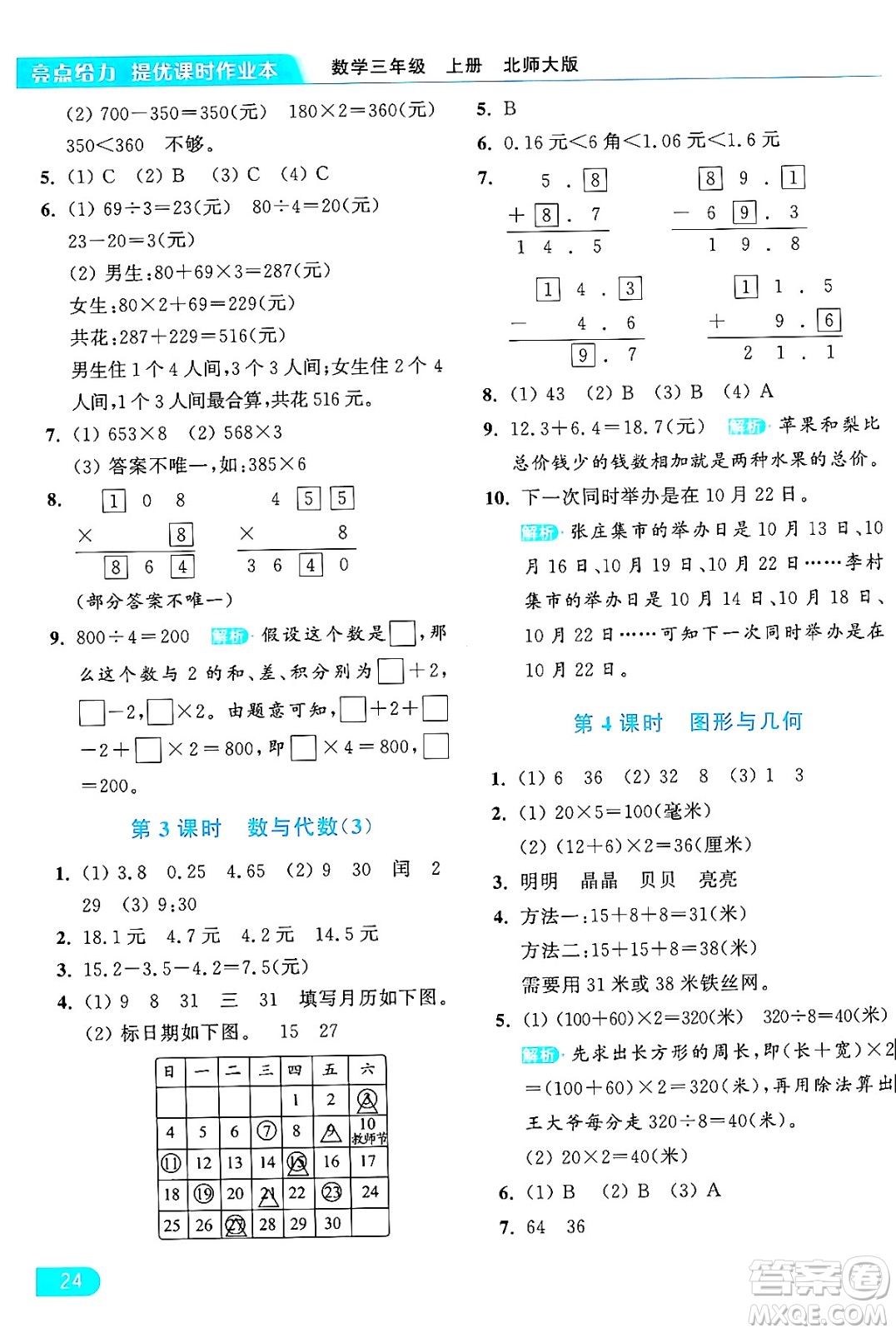 北京教育出版社2024年秋亮點給力提優(yōu)課時作業(yè)本三年級數(shù)學(xué)上冊北師大版答案