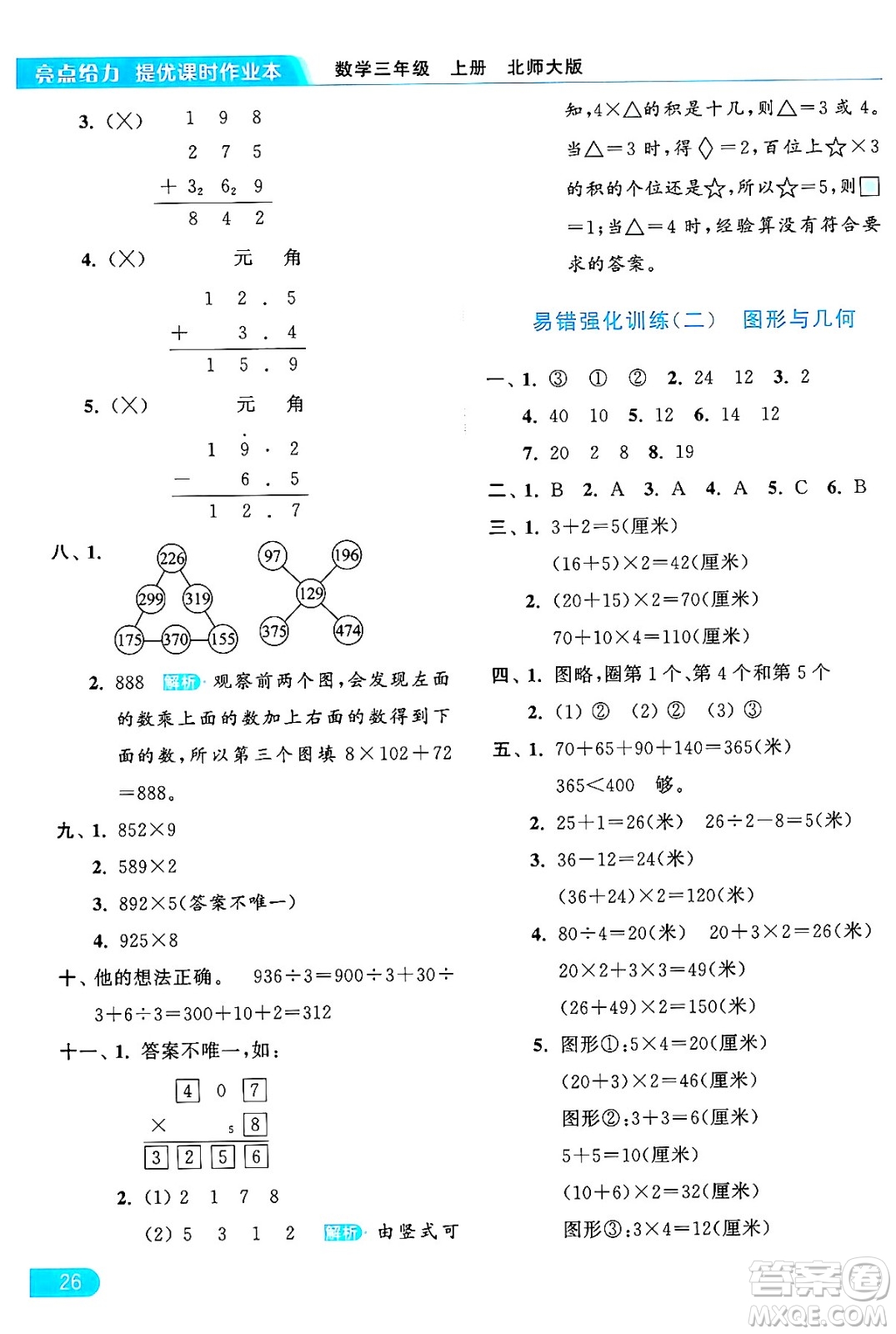 北京教育出版社2024年秋亮點給力提優(yōu)課時作業(yè)本三年級數(shù)學(xué)上冊北師大版答案