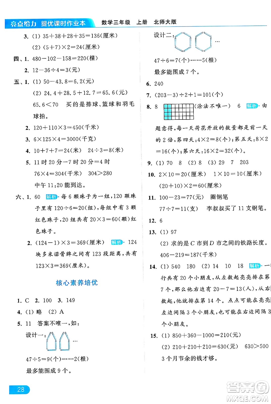 北京教育出版社2024年秋亮點給力提優(yōu)課時作業(yè)本三年級數(shù)學(xué)上冊北師大版答案