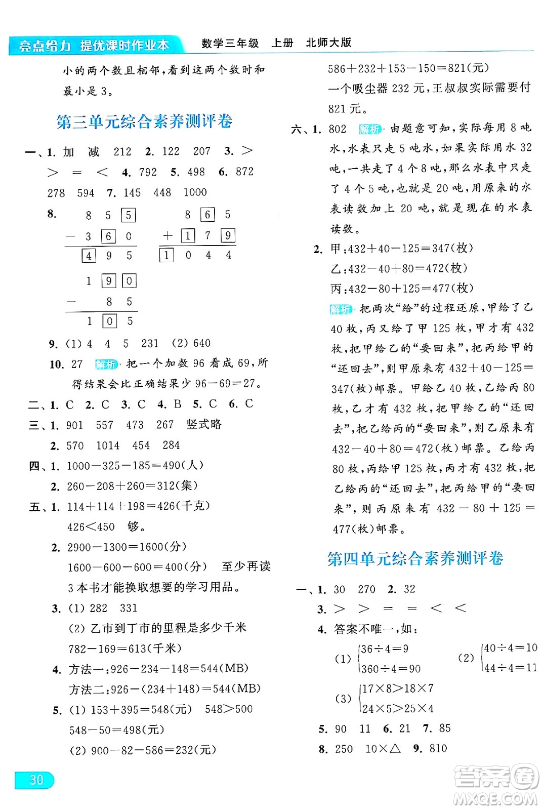 北京教育出版社2024年秋亮點給力提優(yōu)課時作業(yè)本三年級數(shù)學(xué)上冊北師大版答案