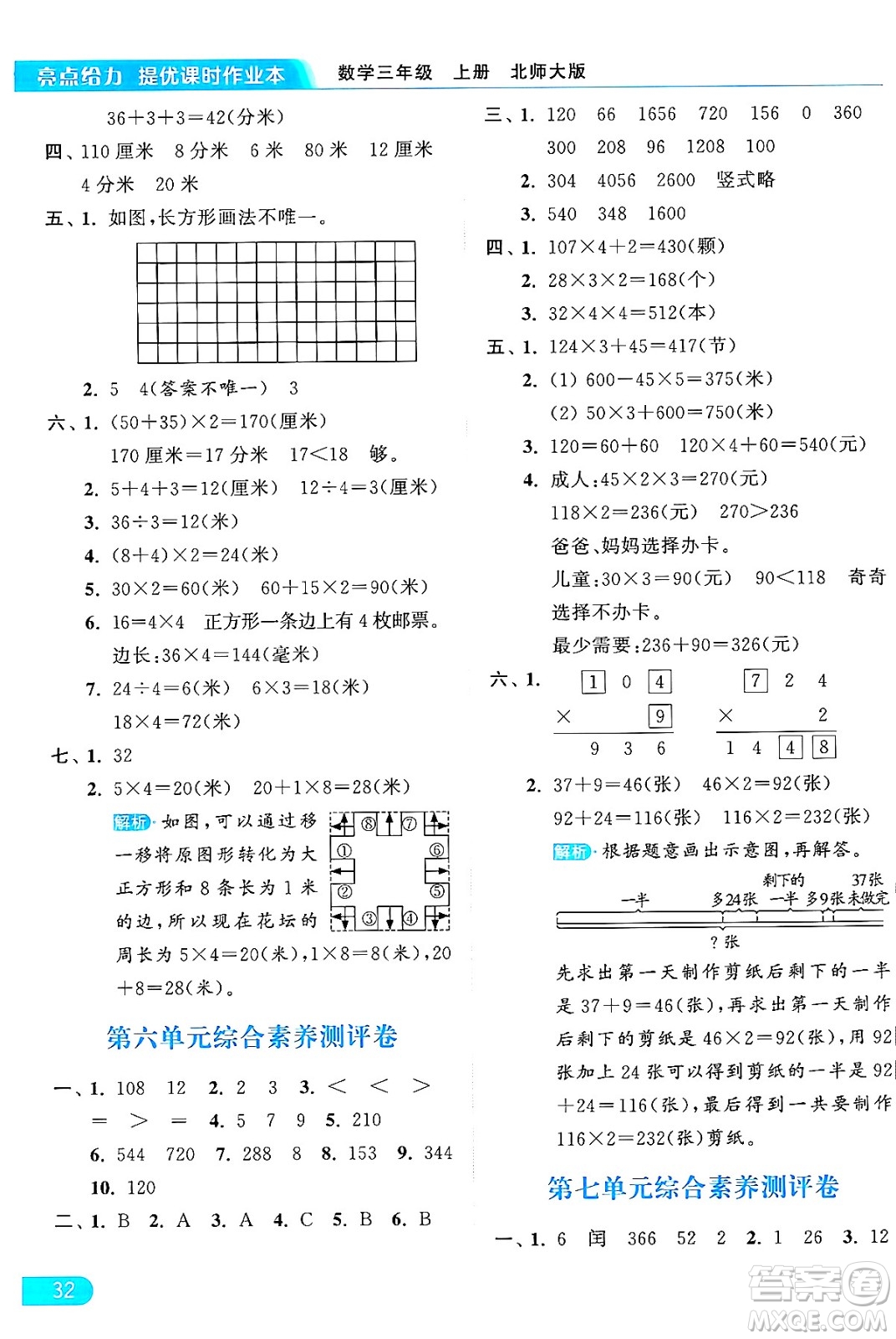 北京教育出版社2024年秋亮點給力提優(yōu)課時作業(yè)本三年級數(shù)學(xué)上冊北師大版答案