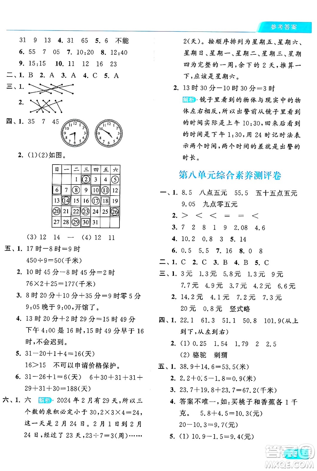 北京教育出版社2024年秋亮點給力提優(yōu)課時作業(yè)本三年級數(shù)學(xué)上冊北師大版答案