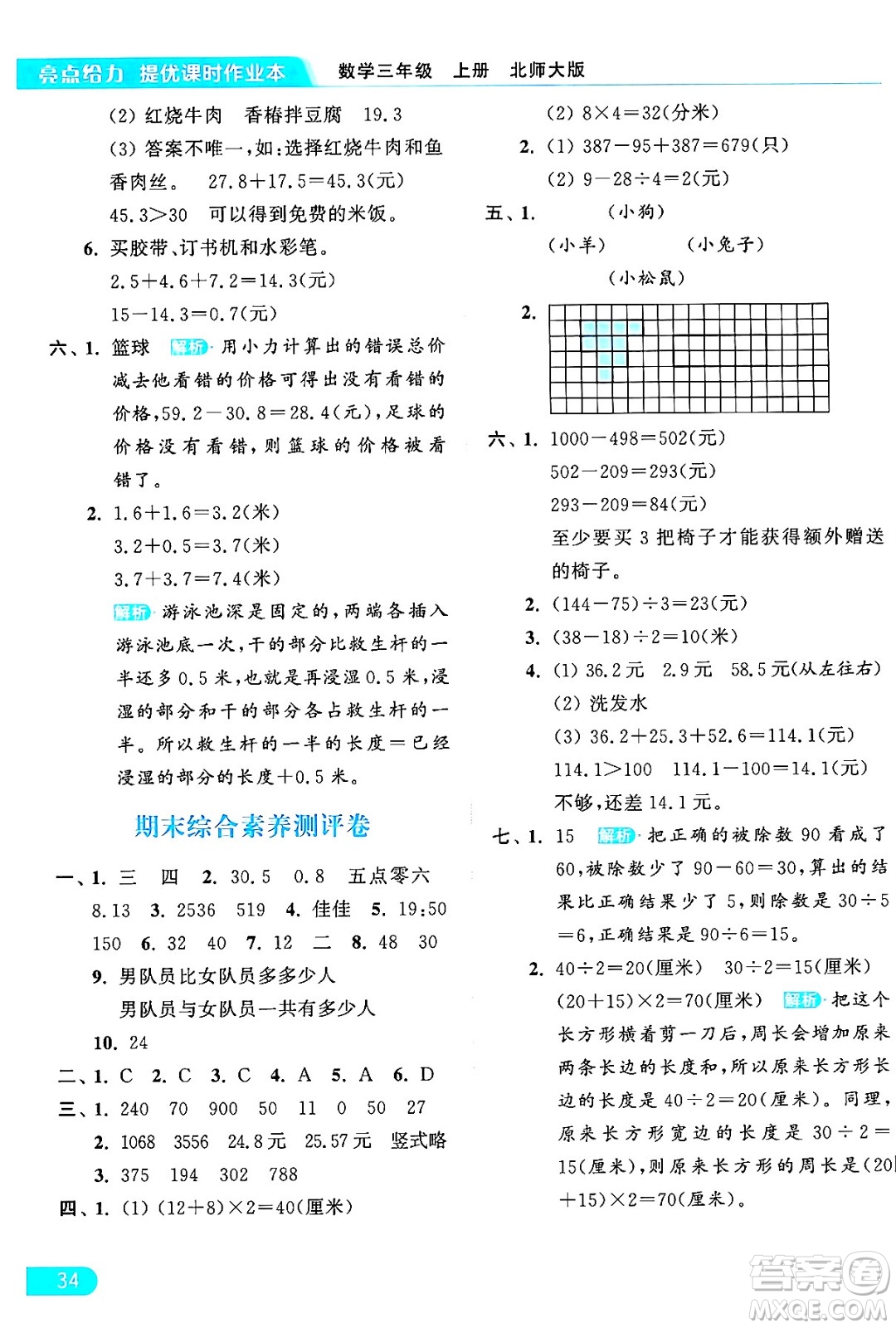 北京教育出版社2024年秋亮點給力提優(yōu)課時作業(yè)本三年級數(shù)學(xué)上冊北師大版答案