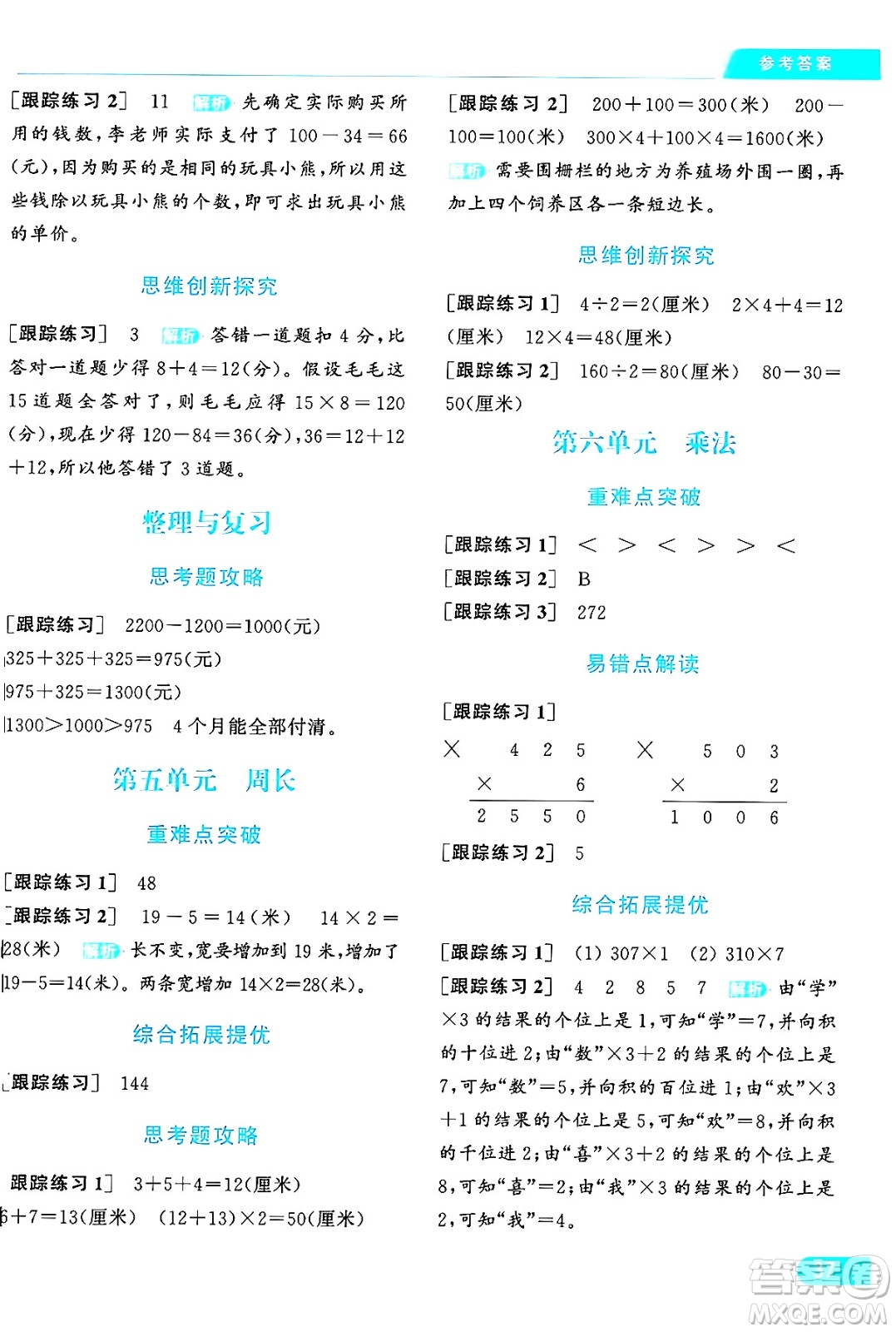 北京教育出版社2024年秋亮點給力提優(yōu)課時作業(yè)本三年級數(shù)學(xué)上冊北師大版答案