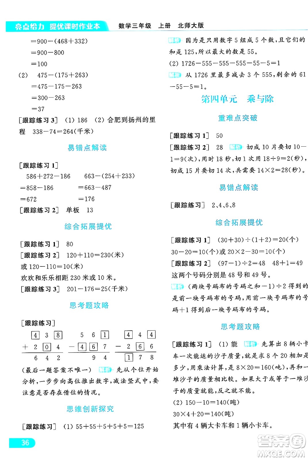 北京教育出版社2024年秋亮點給力提優(yōu)課時作業(yè)本三年級數(shù)學(xué)上冊北師大版答案