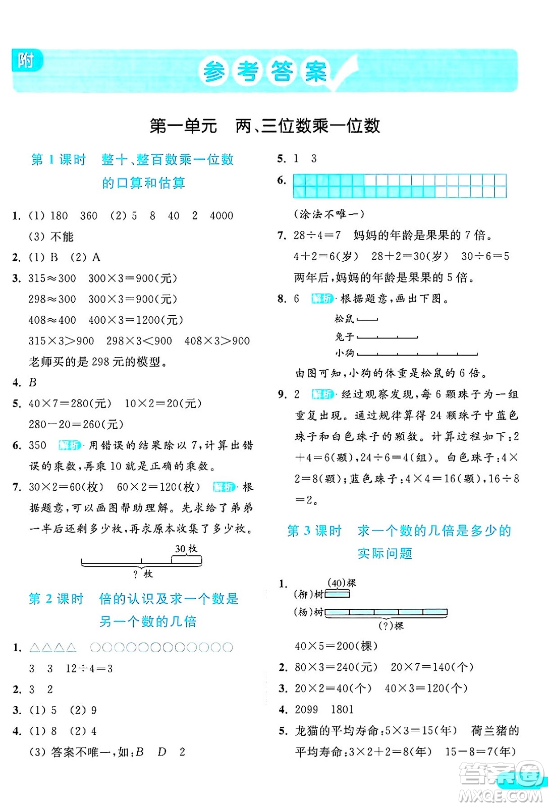 北京教育出版社2024年秋亮點給力提優(yōu)課時作業(yè)本三年級數(shù)學上冊江蘇版答案