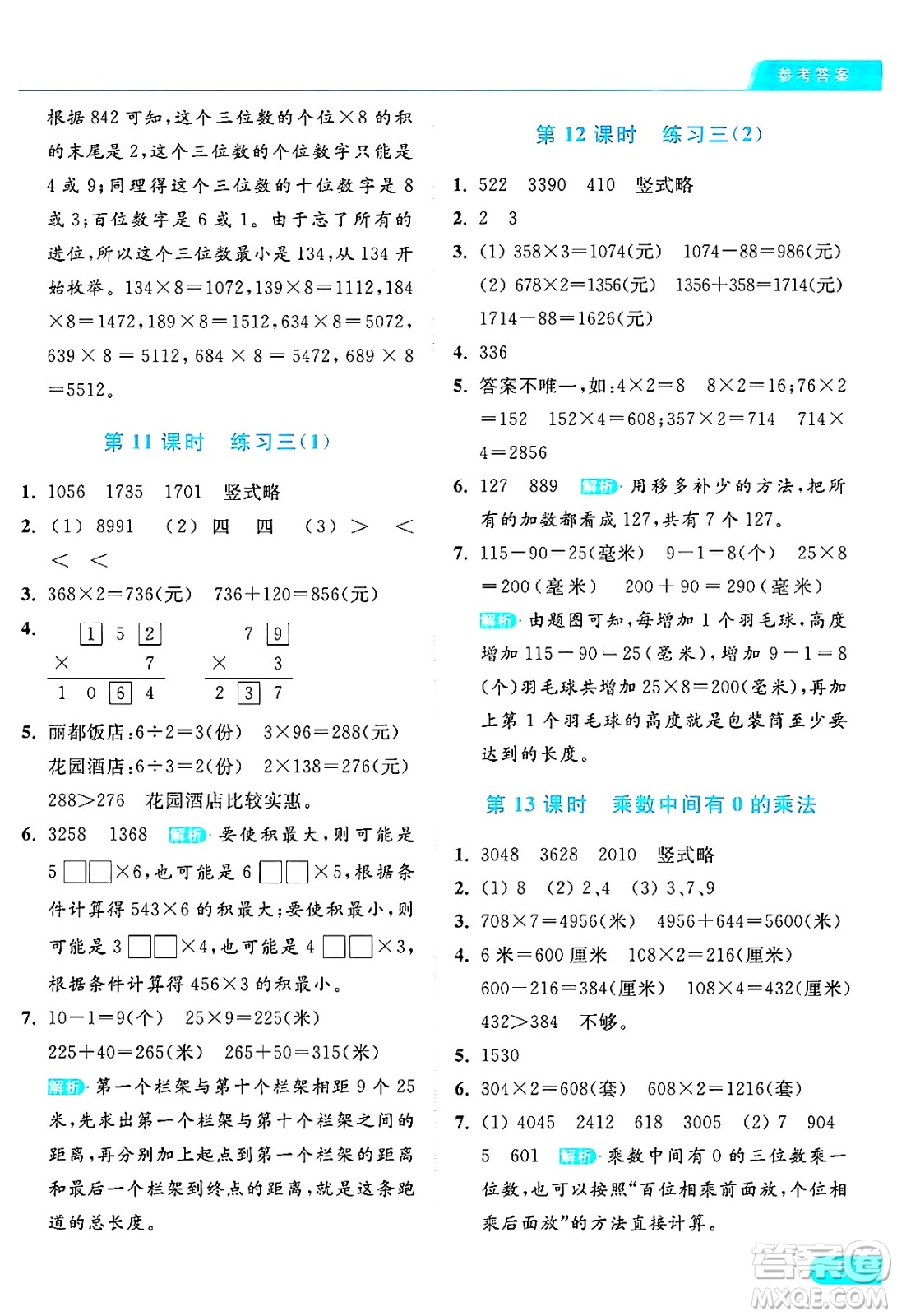 北京教育出版社2024年秋亮點給力提優(yōu)課時作業(yè)本三年級數(shù)學上冊江蘇版答案