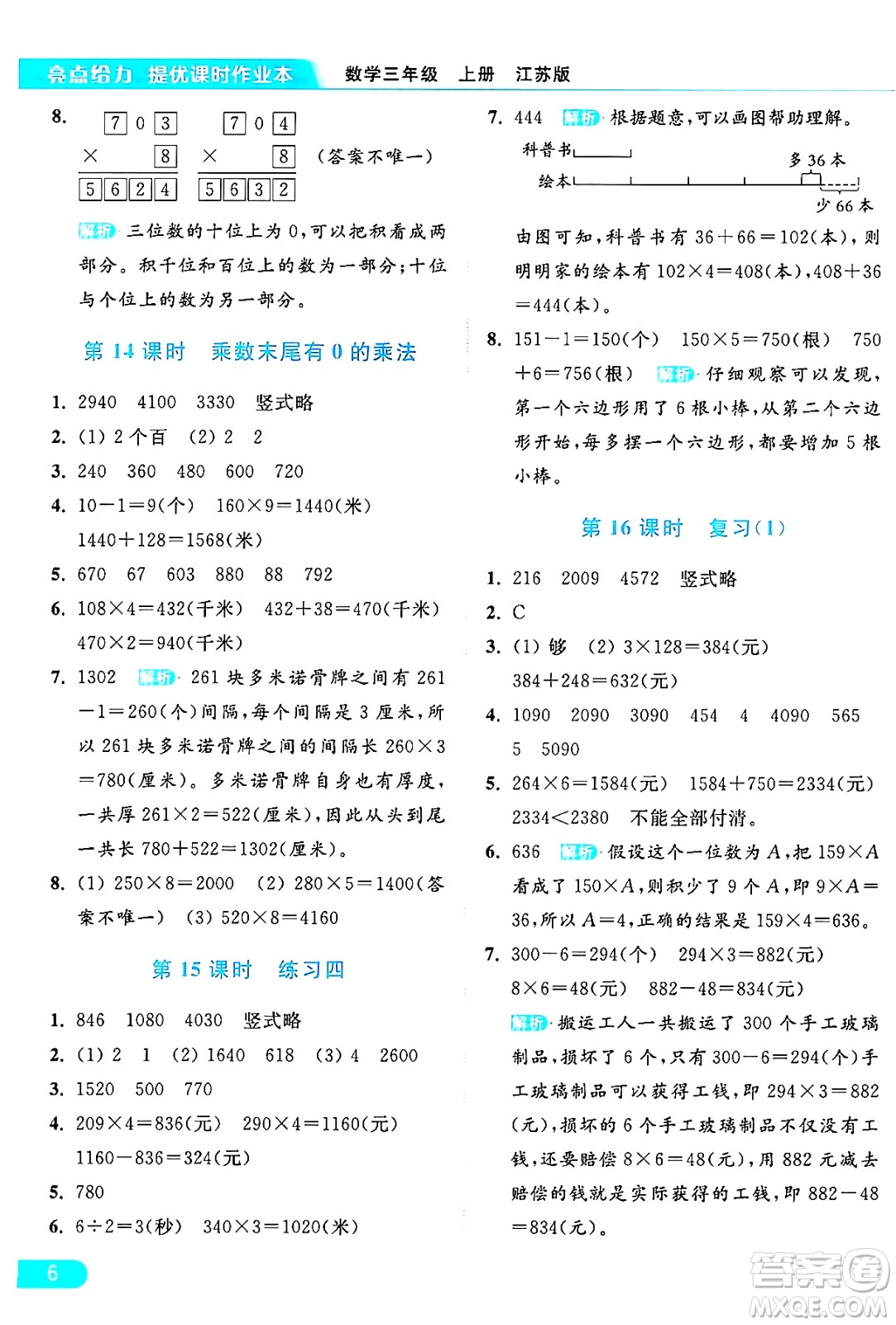 北京教育出版社2024年秋亮點給力提優(yōu)課時作業(yè)本三年級數(shù)學上冊江蘇版答案