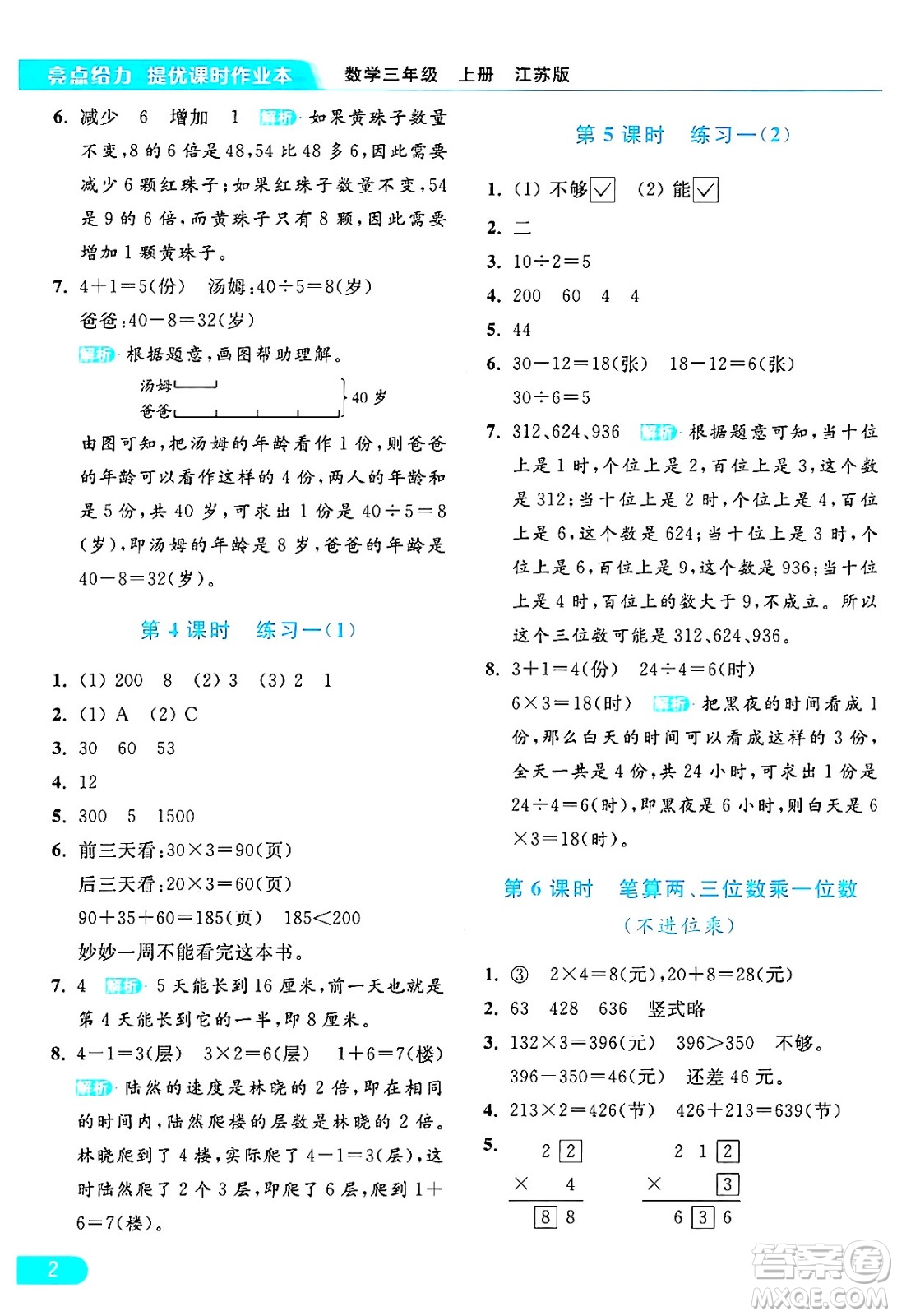 北京教育出版社2024年秋亮點給力提優(yōu)課時作業(yè)本三年級數(shù)學上冊江蘇版答案