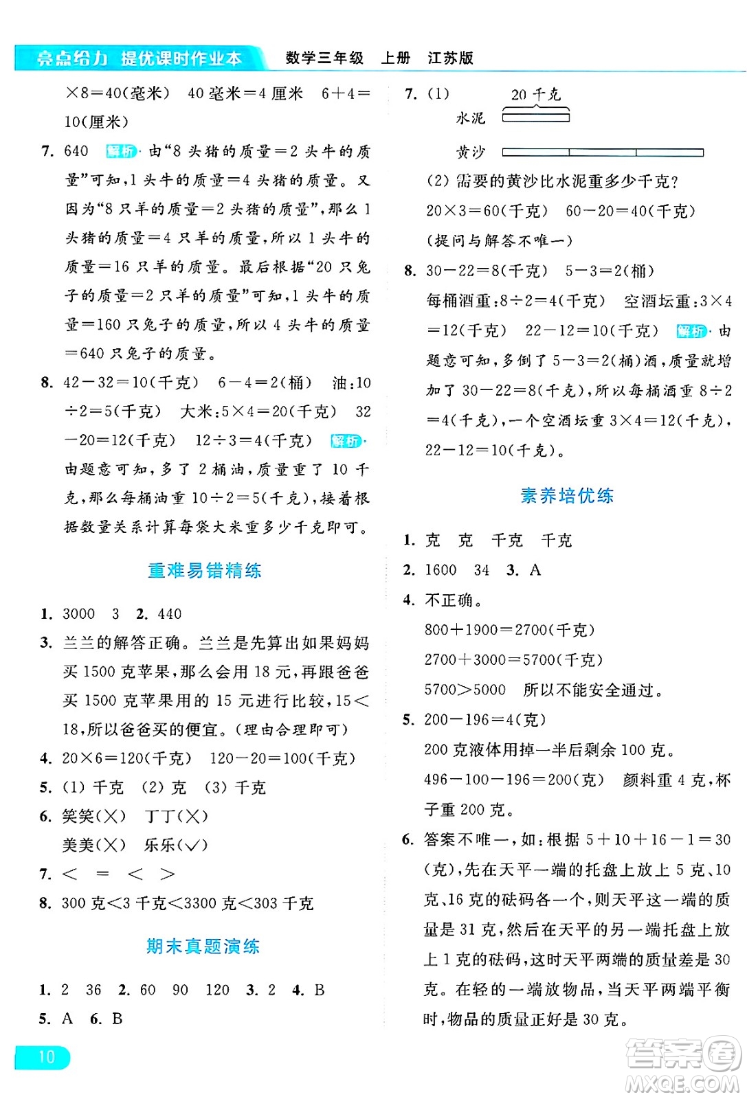 北京教育出版社2024年秋亮點給力提優(yōu)課時作業(yè)本三年級數(shù)學上冊江蘇版答案