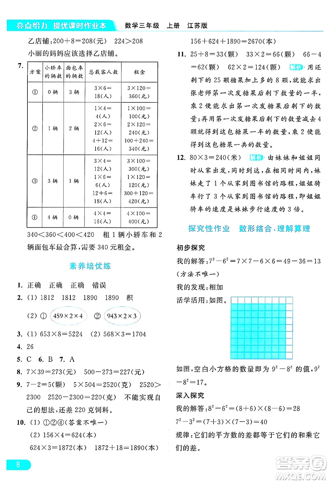 北京教育出版社2024年秋亮點給力提優(yōu)課時作業(yè)本三年級數(shù)學上冊江蘇版答案