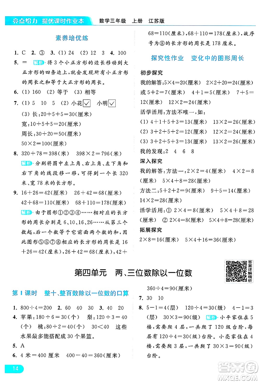 北京教育出版社2024年秋亮點給力提優(yōu)課時作業(yè)本三年級數(shù)學上冊江蘇版答案