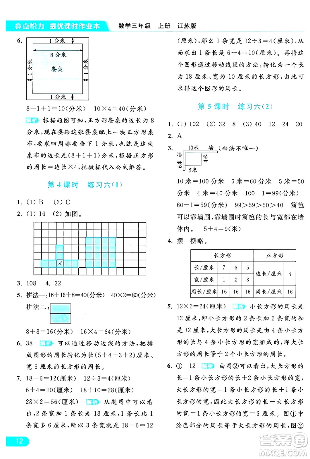 北京教育出版社2024年秋亮點給力提優(yōu)課時作業(yè)本三年級數(shù)學上冊江蘇版答案