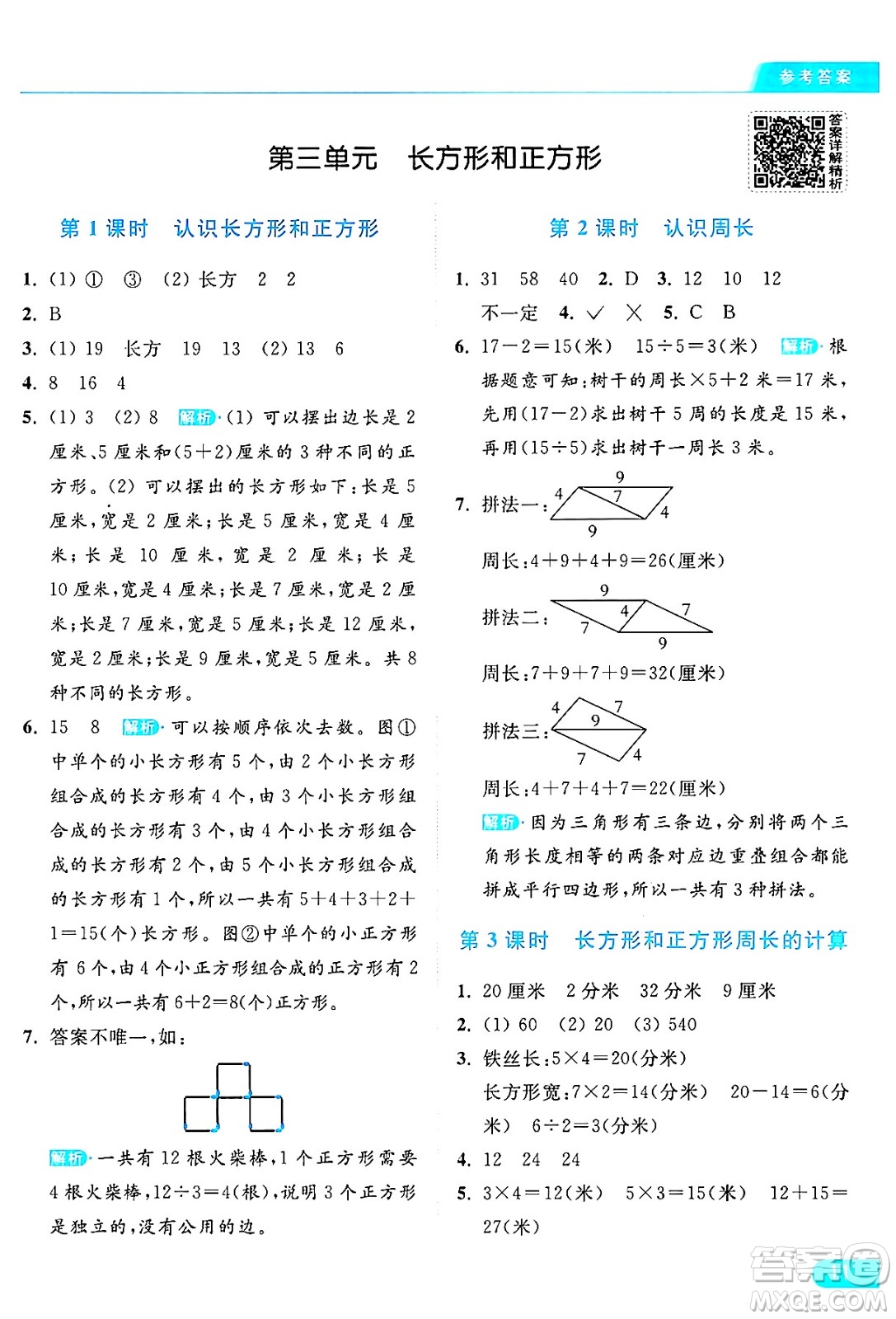 北京教育出版社2024年秋亮點給力提優(yōu)課時作業(yè)本三年級數(shù)學上冊江蘇版答案