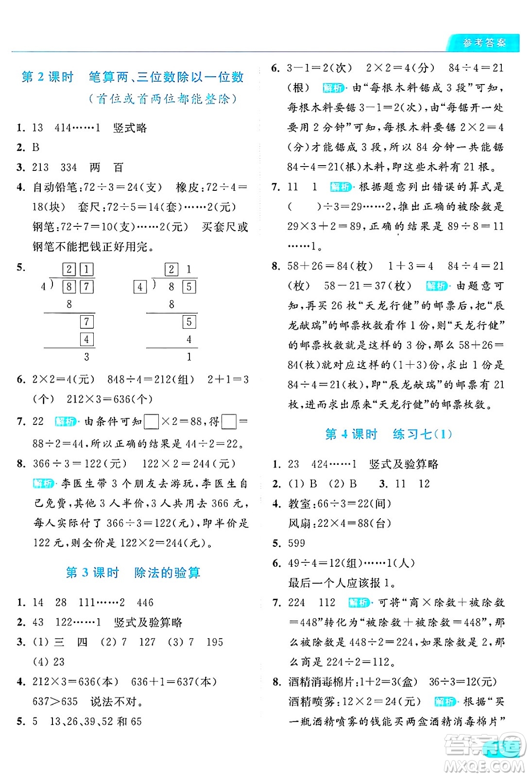 北京教育出版社2024年秋亮點給力提優(yōu)課時作業(yè)本三年級數(shù)學上冊江蘇版答案