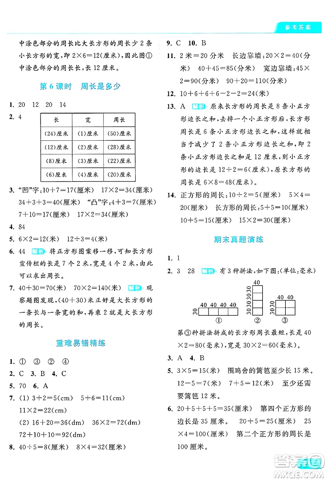 北京教育出版社2024年秋亮點給力提優(yōu)課時作業(yè)本三年級數(shù)學上冊江蘇版答案