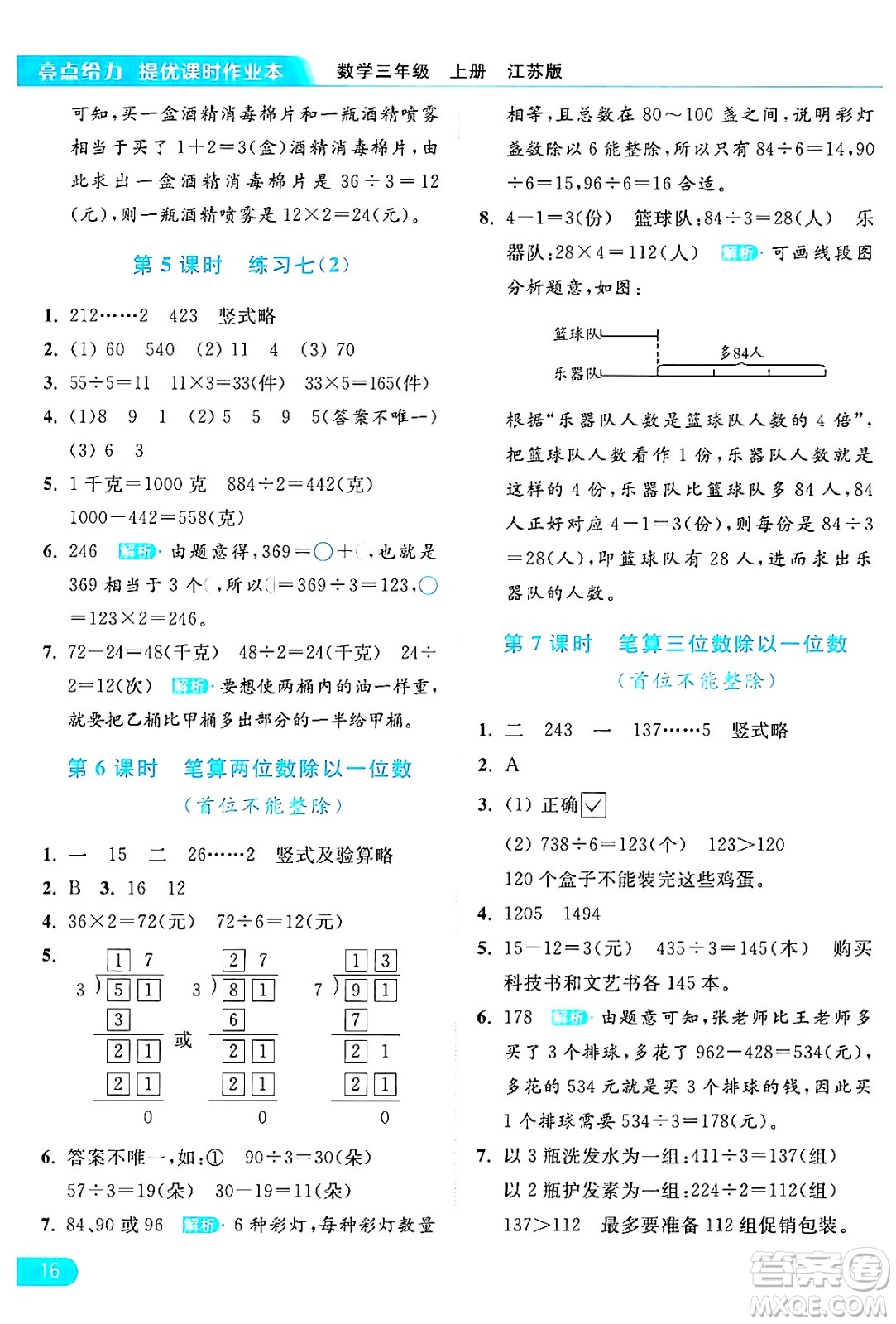 北京教育出版社2024年秋亮點給力提優(yōu)課時作業(yè)本三年級數(shù)學上冊江蘇版答案