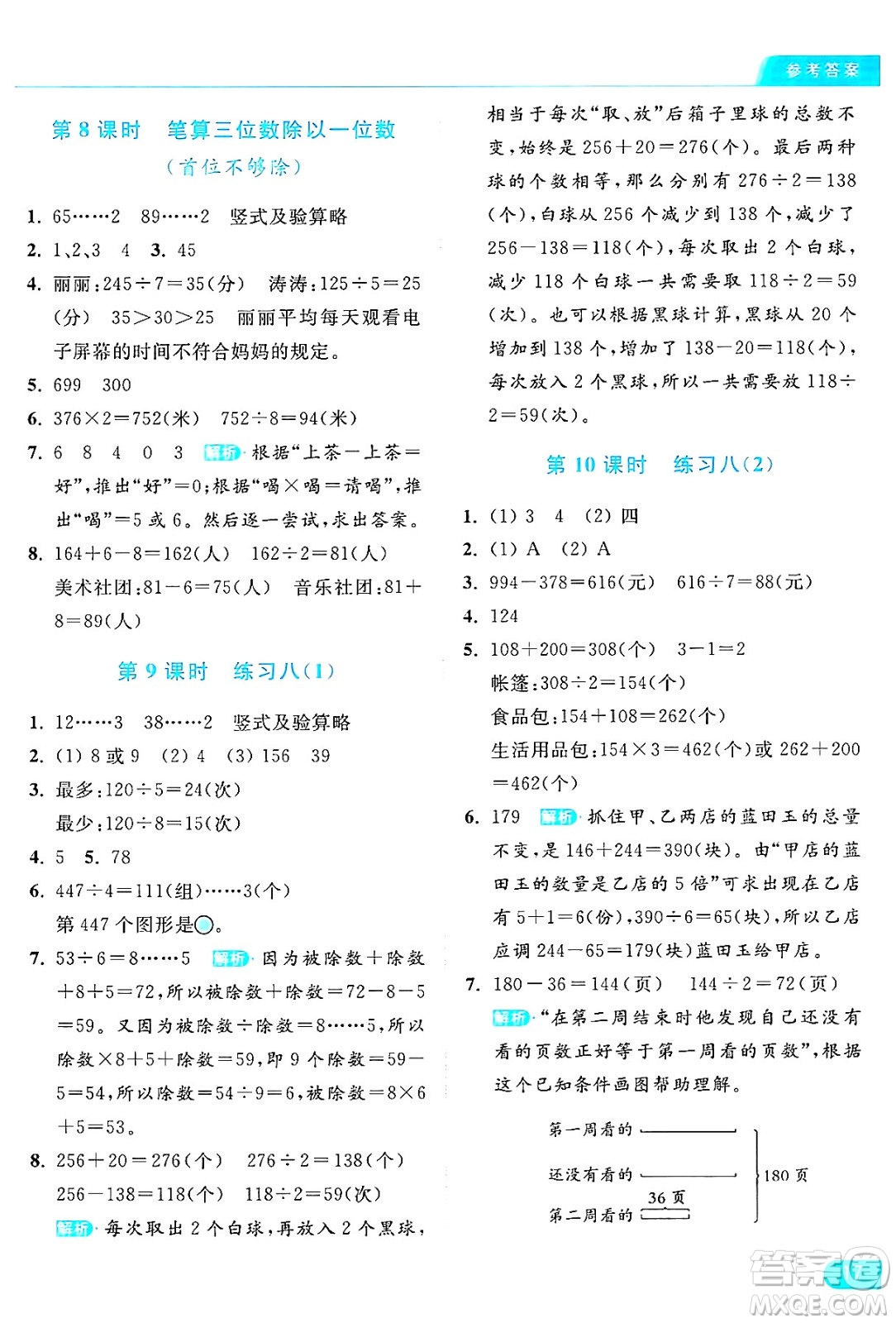 北京教育出版社2024年秋亮點給力提優(yōu)課時作業(yè)本三年級數(shù)學上冊江蘇版答案