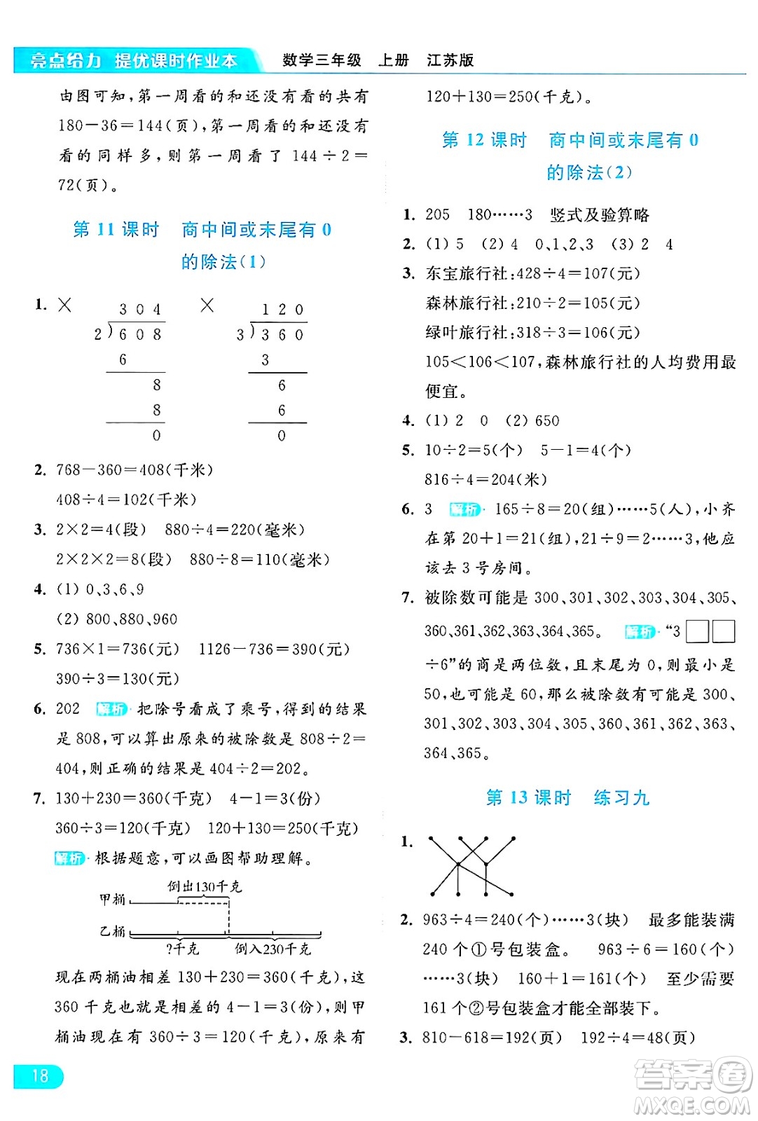 北京教育出版社2024年秋亮點給力提優(yōu)課時作業(yè)本三年級數(shù)學上冊江蘇版答案