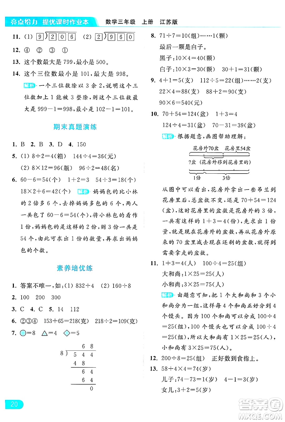 北京教育出版社2024年秋亮點給力提優(yōu)課時作業(yè)本三年級數(shù)學上冊江蘇版答案