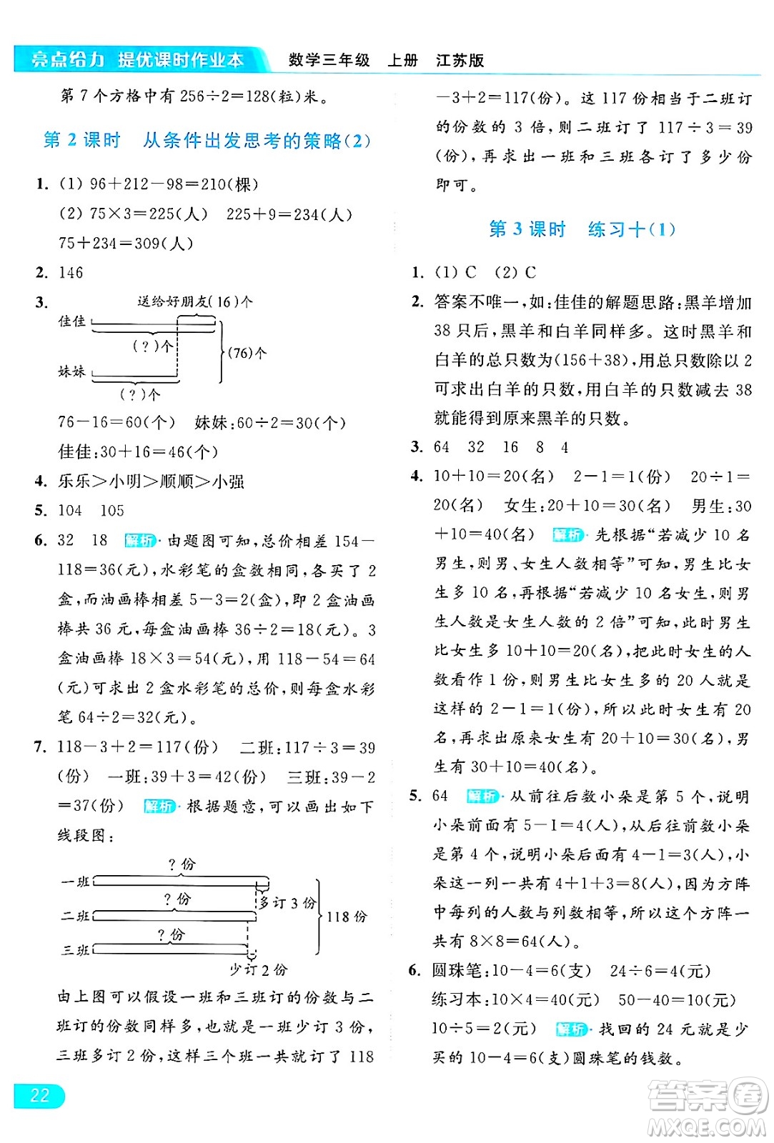 北京教育出版社2024年秋亮點給力提優(yōu)課時作業(yè)本三年級數(shù)學上冊江蘇版答案