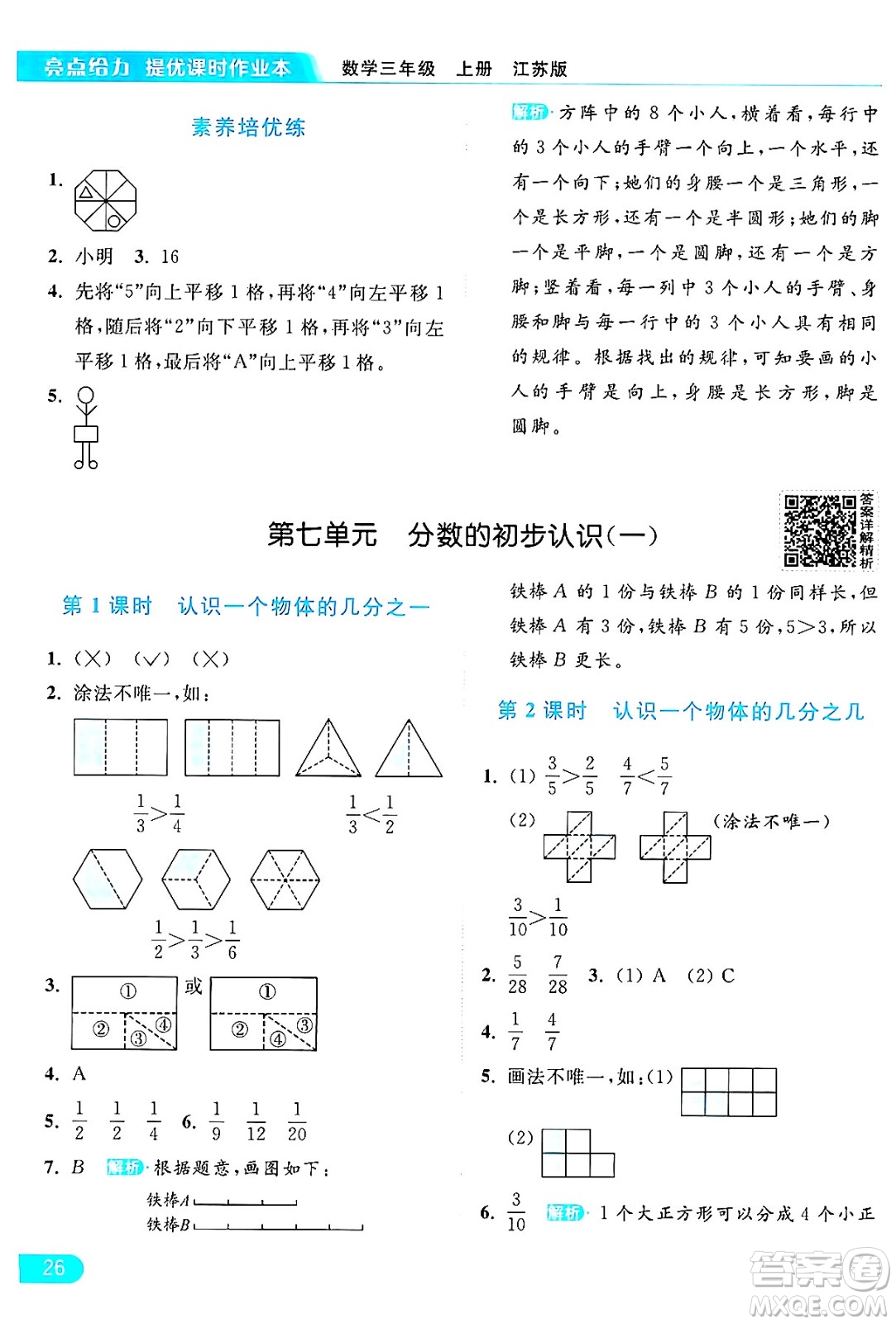 北京教育出版社2024年秋亮點給力提優(yōu)課時作業(yè)本三年級數(shù)學上冊江蘇版答案