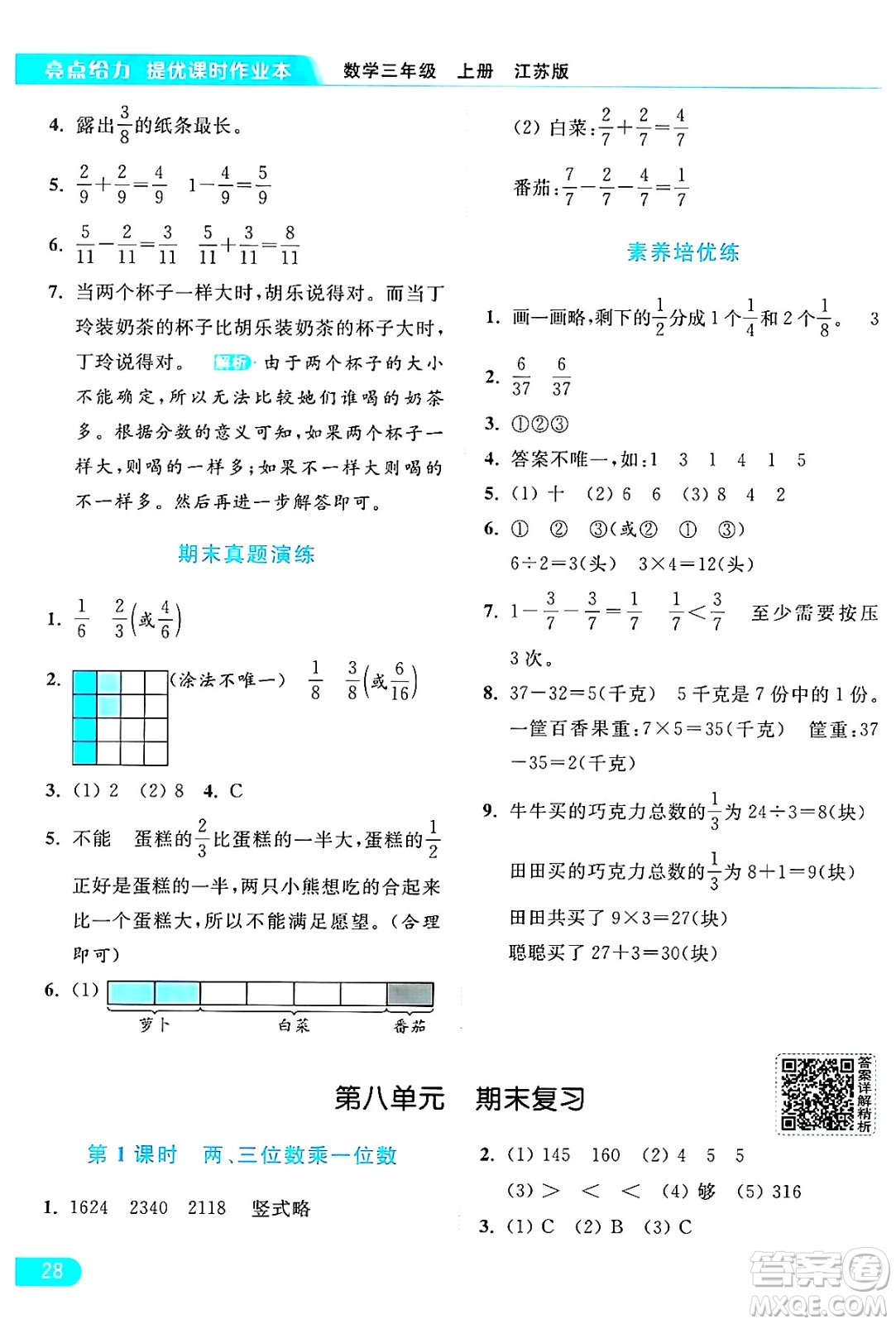 北京教育出版社2024年秋亮點給力提優(yōu)課時作業(yè)本三年級數(shù)學上冊江蘇版答案