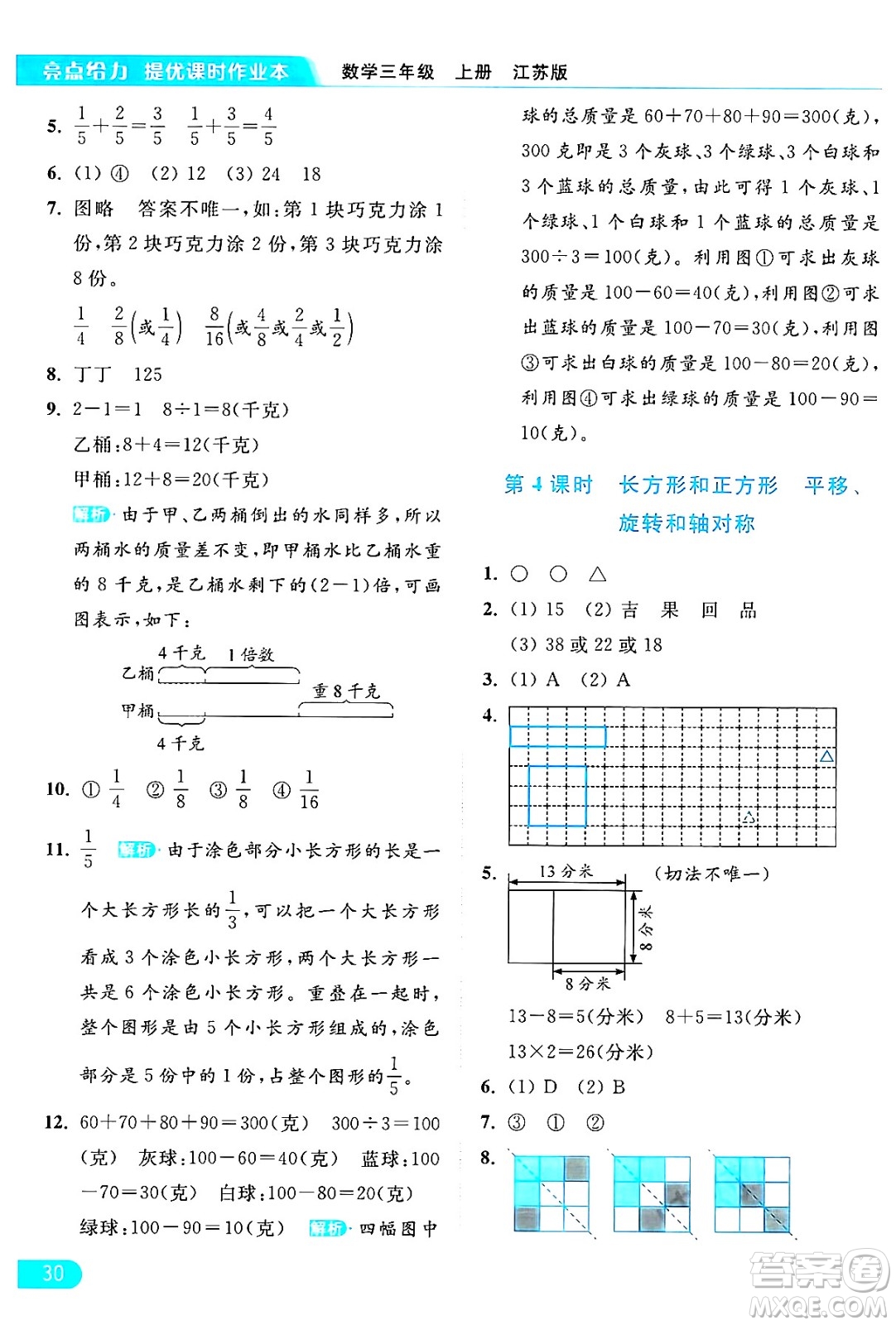 北京教育出版社2024年秋亮點給力提優(yōu)課時作業(yè)本三年級數(shù)學上冊江蘇版答案