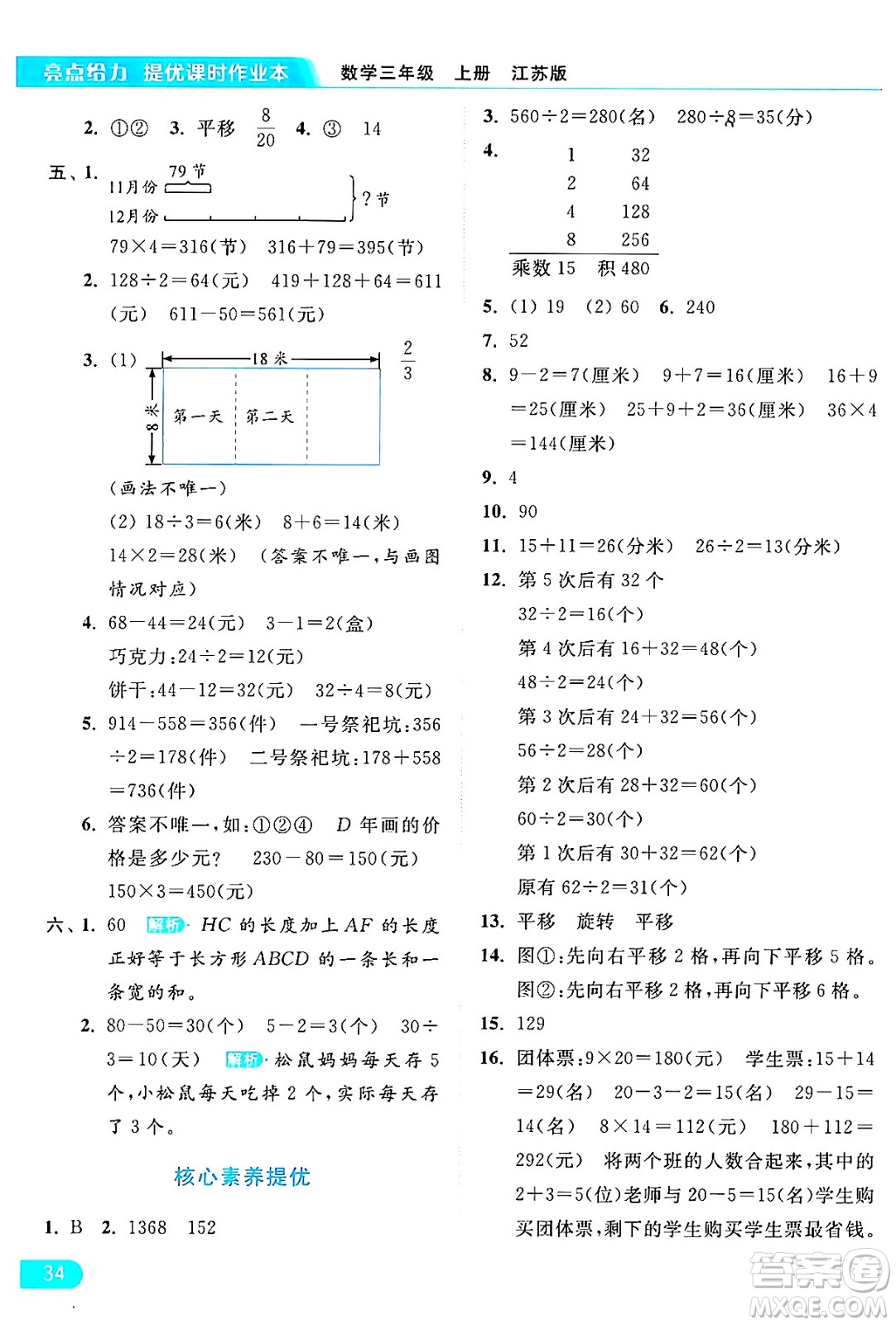 北京教育出版社2024年秋亮點給力提優(yōu)課時作業(yè)本三年級數(shù)學上冊江蘇版答案