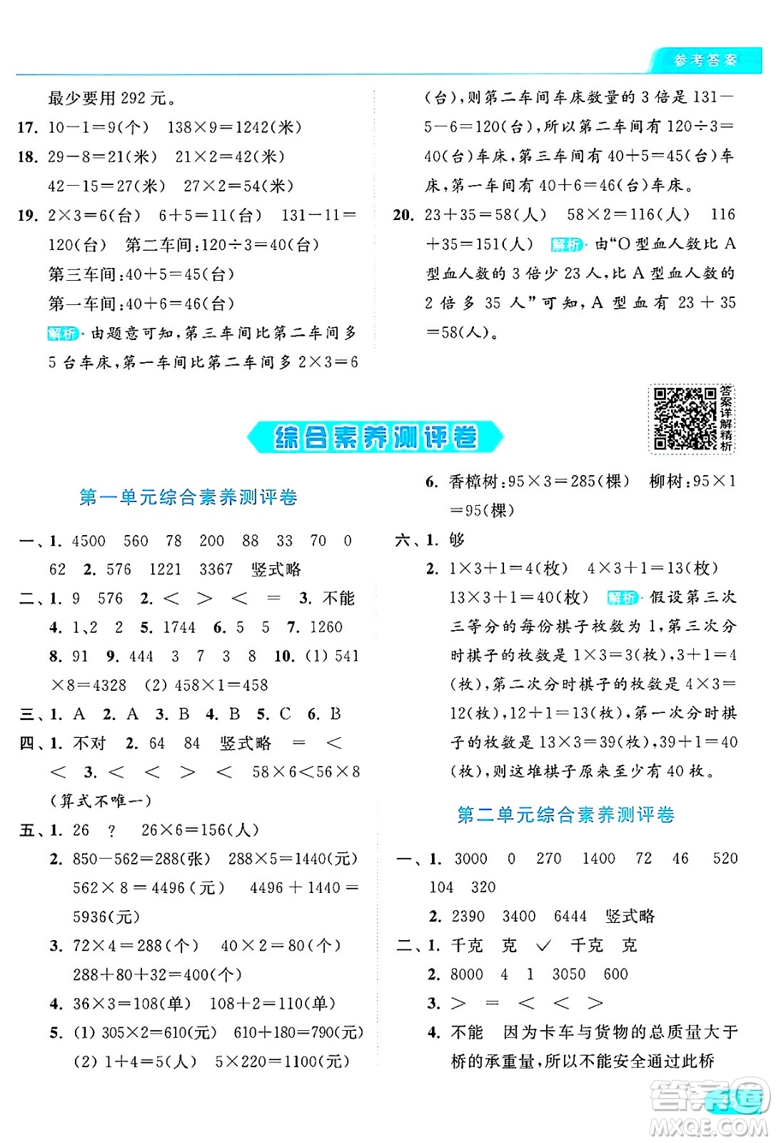 北京教育出版社2024年秋亮點給力提優(yōu)課時作業(yè)本三年級數(shù)學上冊江蘇版答案