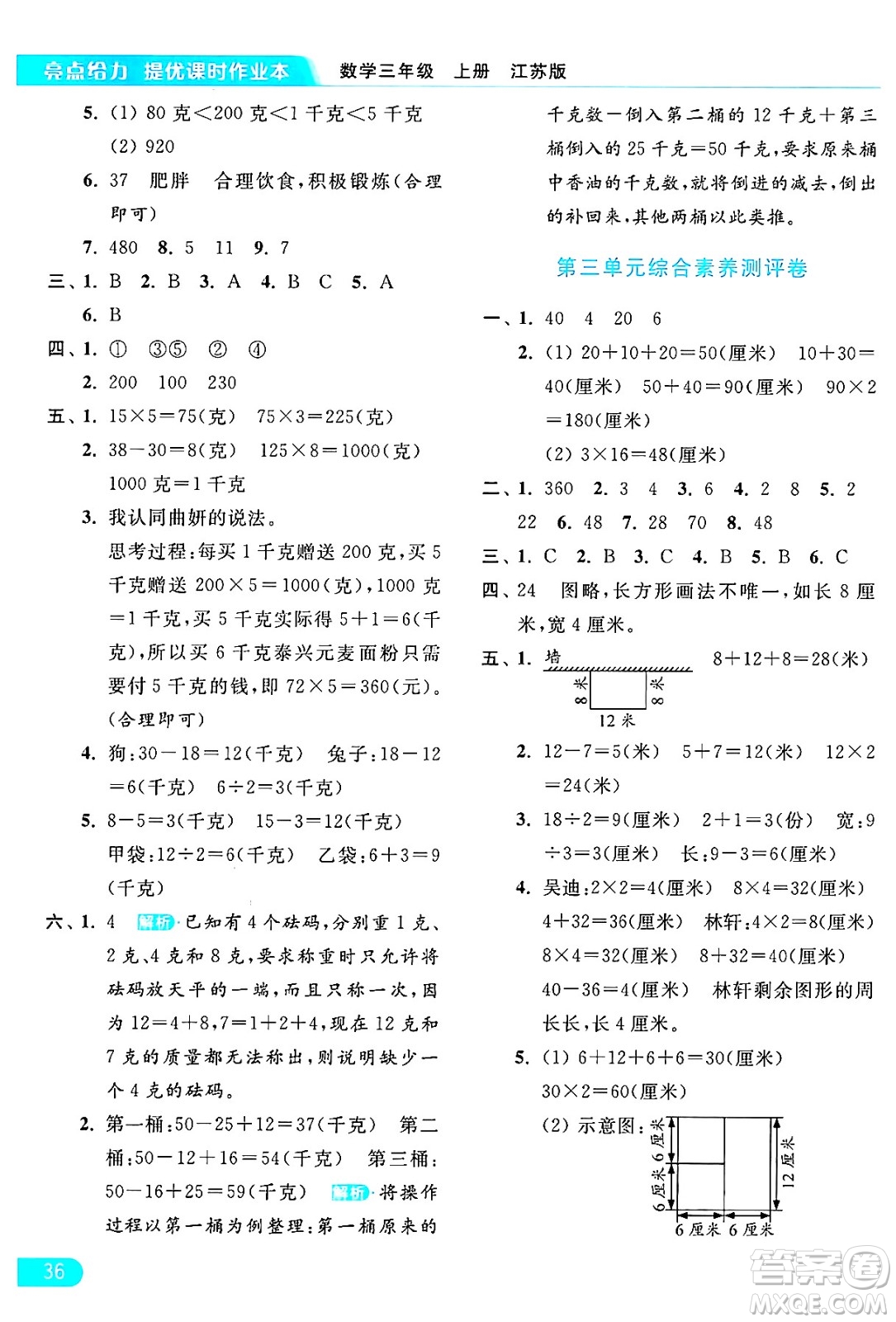 北京教育出版社2024年秋亮點給力提優(yōu)課時作業(yè)本三年級數(shù)學上冊江蘇版答案