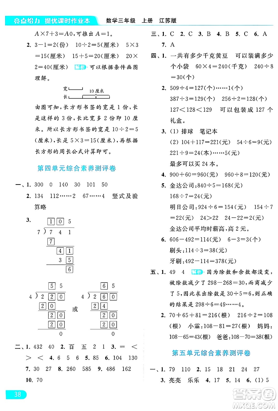 北京教育出版社2024年秋亮點給力提優(yōu)課時作業(yè)本三年級數(shù)學上冊江蘇版答案