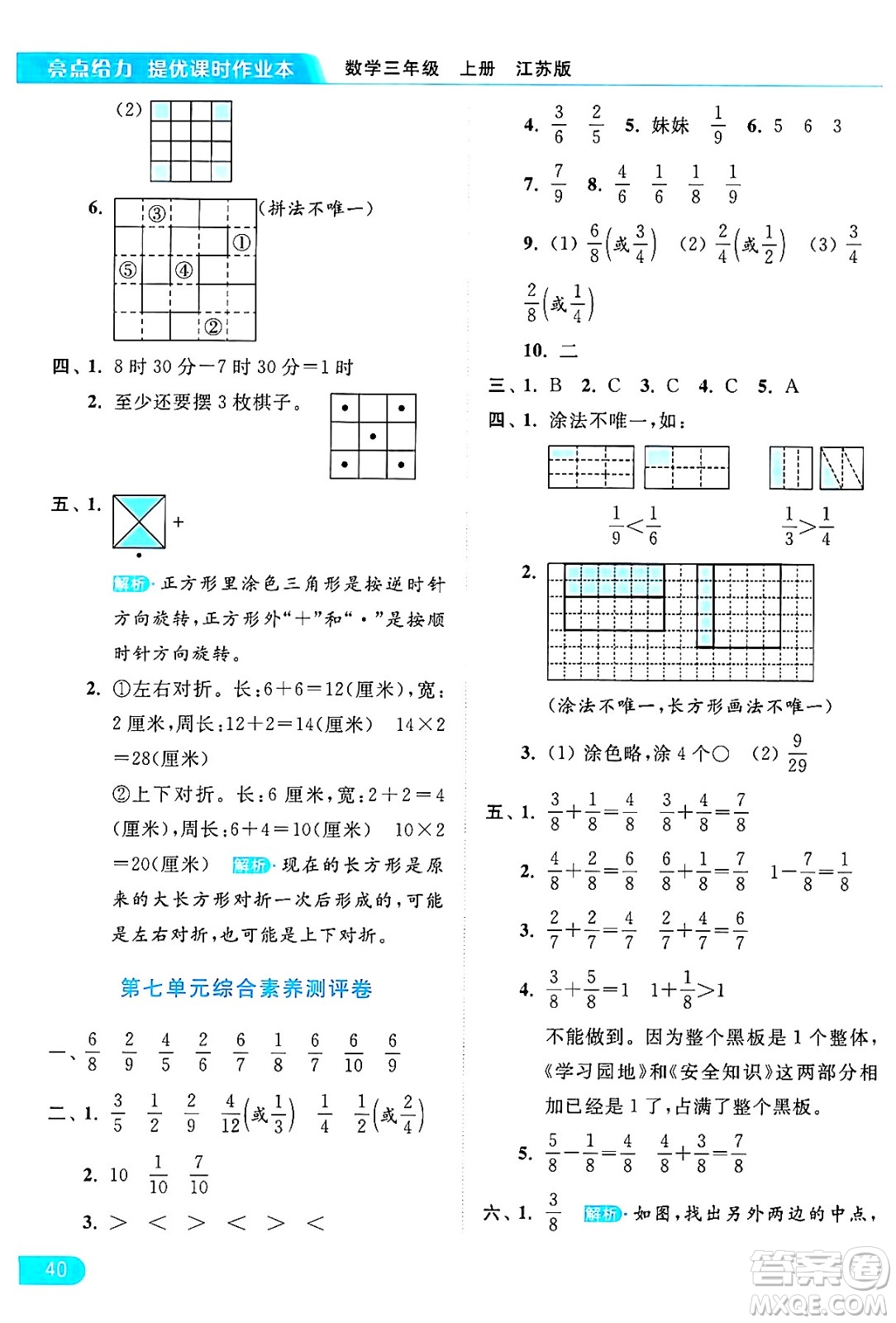 北京教育出版社2024年秋亮點給力提優(yōu)課時作業(yè)本三年級數(shù)學上冊江蘇版答案