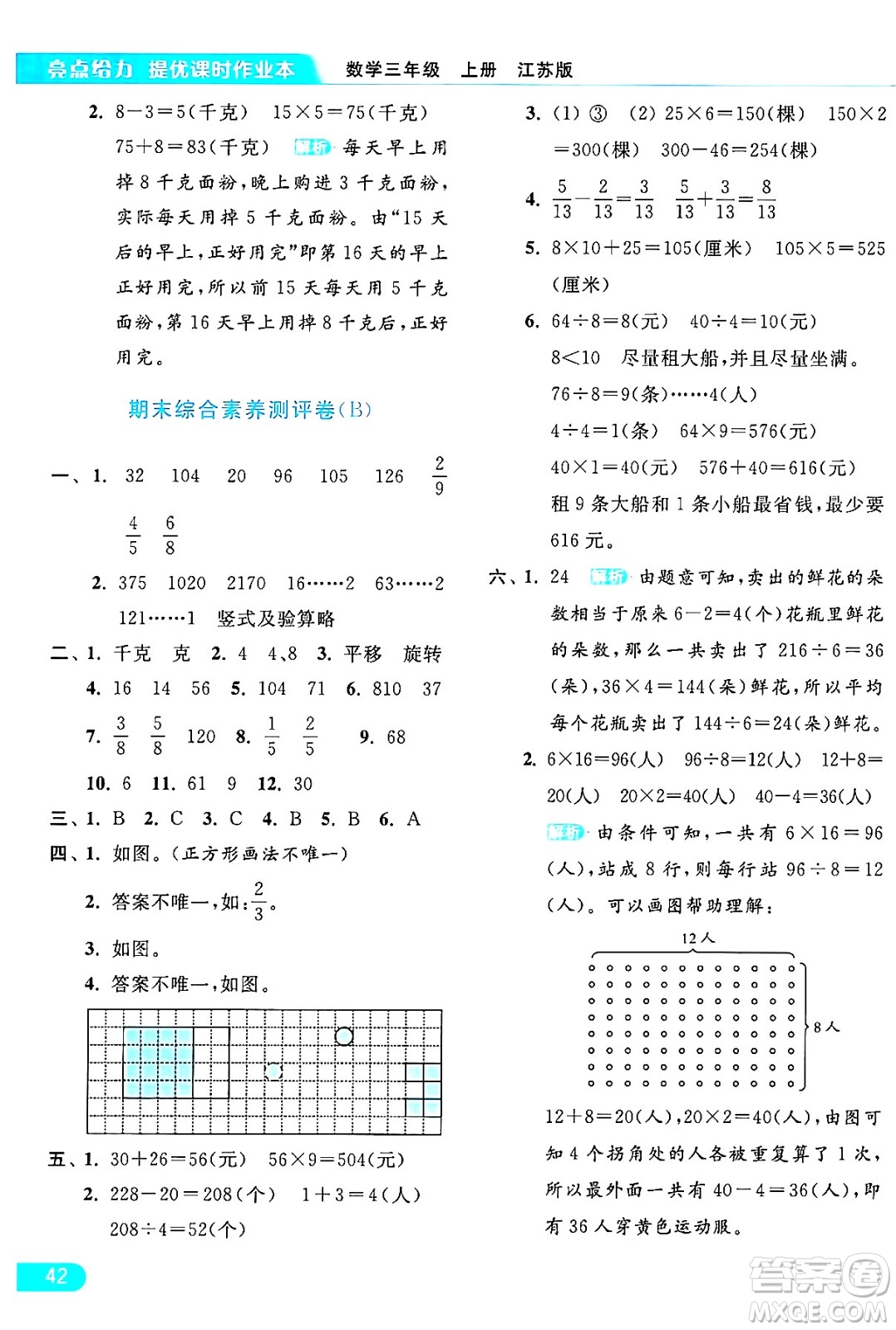 北京教育出版社2024年秋亮點給力提優(yōu)課時作業(yè)本三年級數(shù)學上冊江蘇版答案