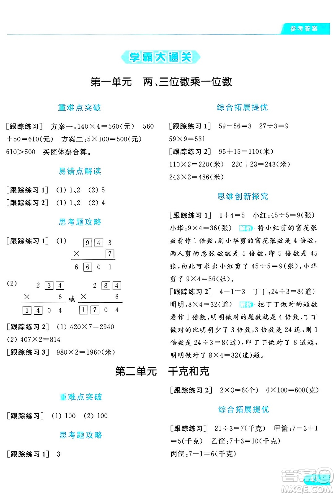 北京教育出版社2024年秋亮點給力提優(yōu)課時作業(yè)本三年級數(shù)學上冊江蘇版答案