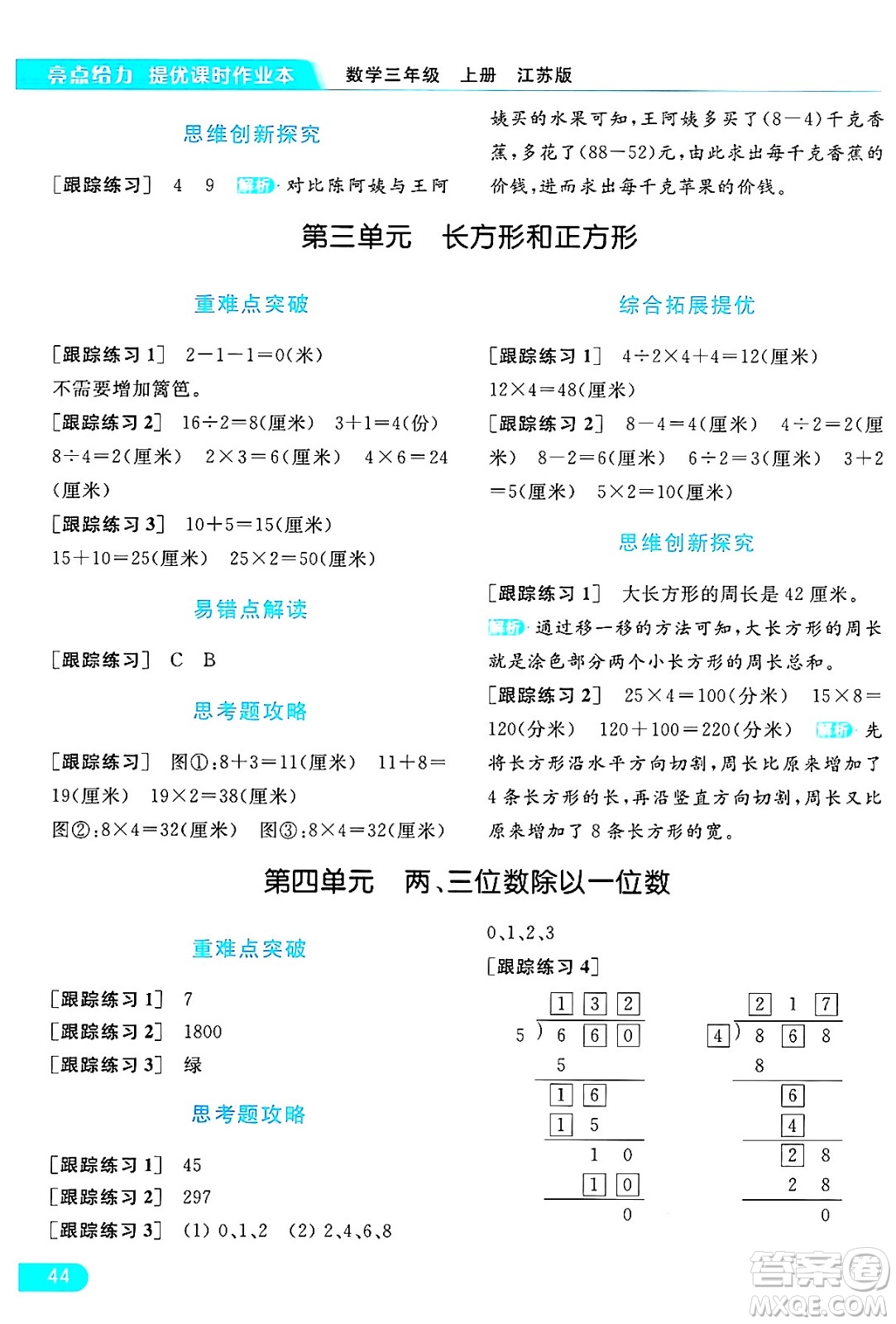 北京教育出版社2024年秋亮點給力提優(yōu)課時作業(yè)本三年級數(shù)學上冊江蘇版答案