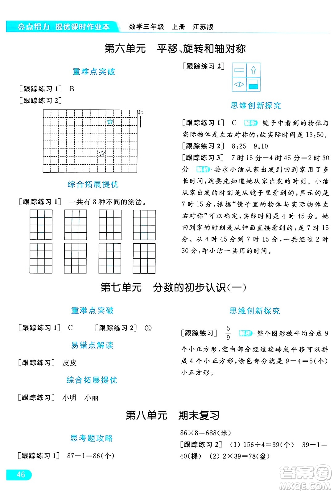 北京教育出版社2024年秋亮點給力提優(yōu)課時作業(yè)本三年級數(shù)學上冊江蘇版答案