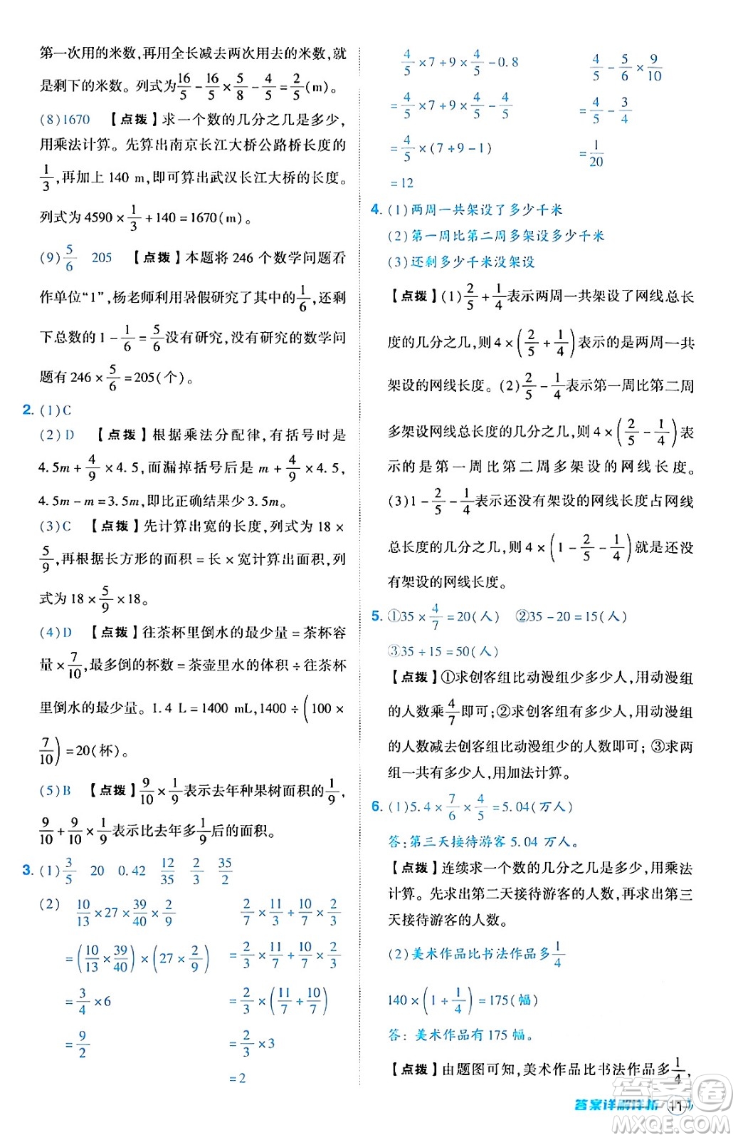 吉林教育出版社2024年秋綜合應(yīng)用創(chuàng)新題典中點(diǎn)六年級(jí)數(shù)學(xué)上冊(cè)人教版答案