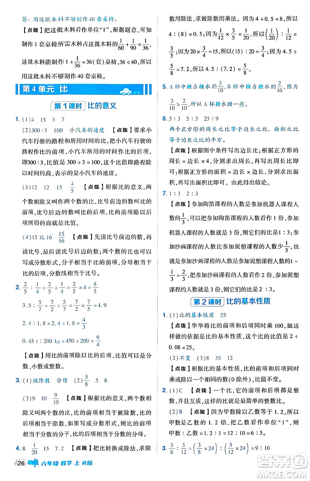 吉林教育出版社2024年秋綜合應(yīng)用創(chuàng)新題典中點(diǎn)六年級(jí)數(shù)學(xué)上冊(cè)人教版答案