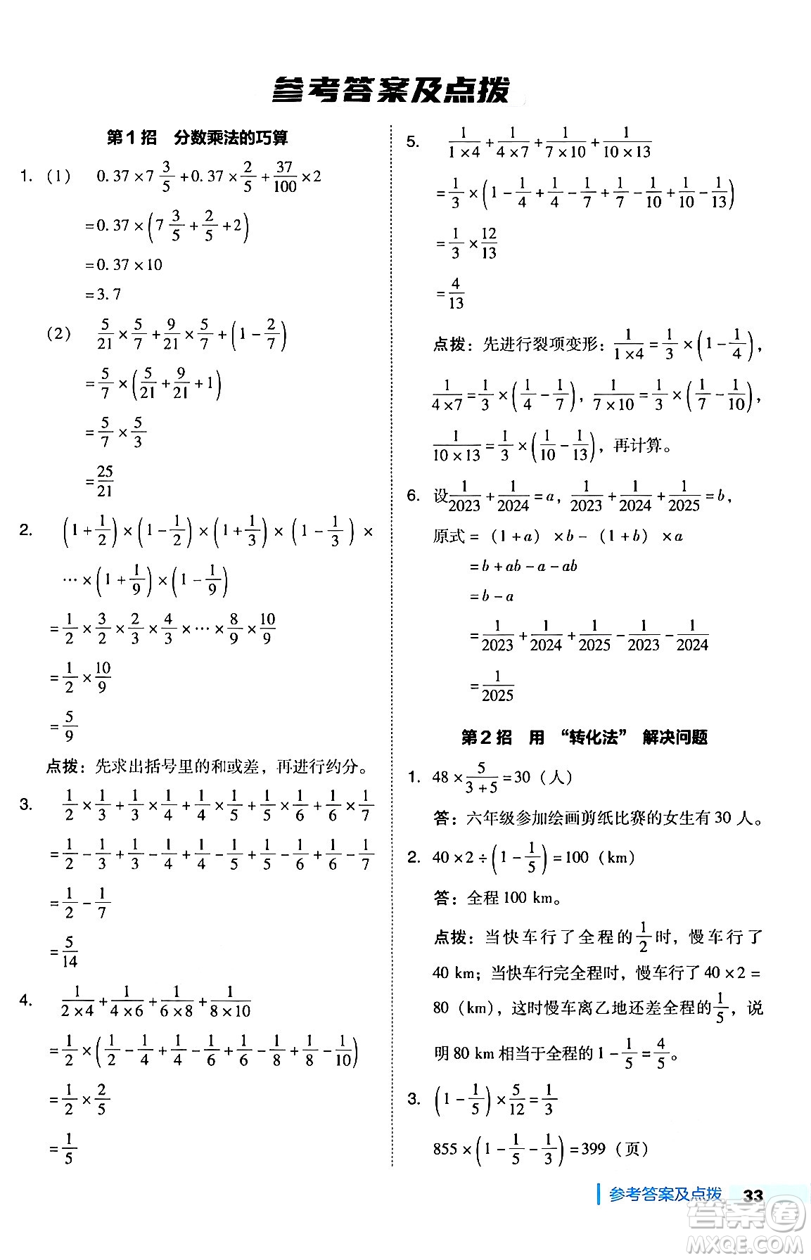 吉林教育出版社2024年秋綜合應(yīng)用創(chuàng)新題典中點(diǎn)六年級(jí)數(shù)學(xué)上冊(cè)人教版答案