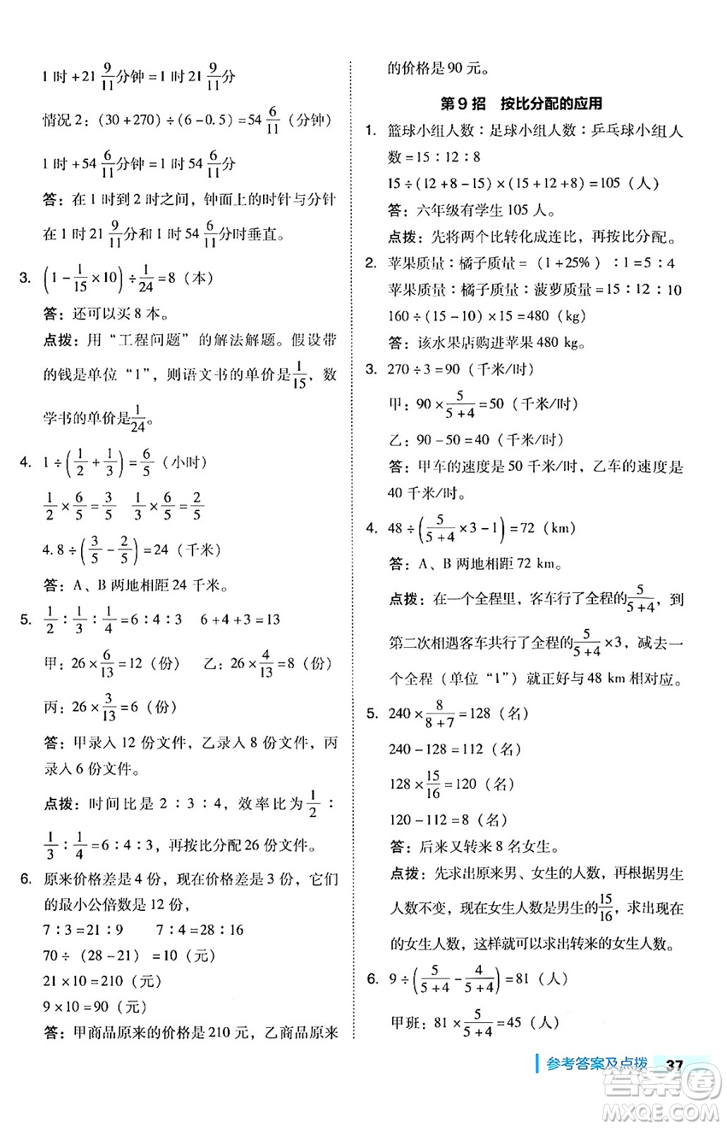 吉林教育出版社2024年秋綜合應(yīng)用創(chuàng)新題典中點(diǎn)六年級(jí)數(shù)學(xué)上冊(cè)人教版答案