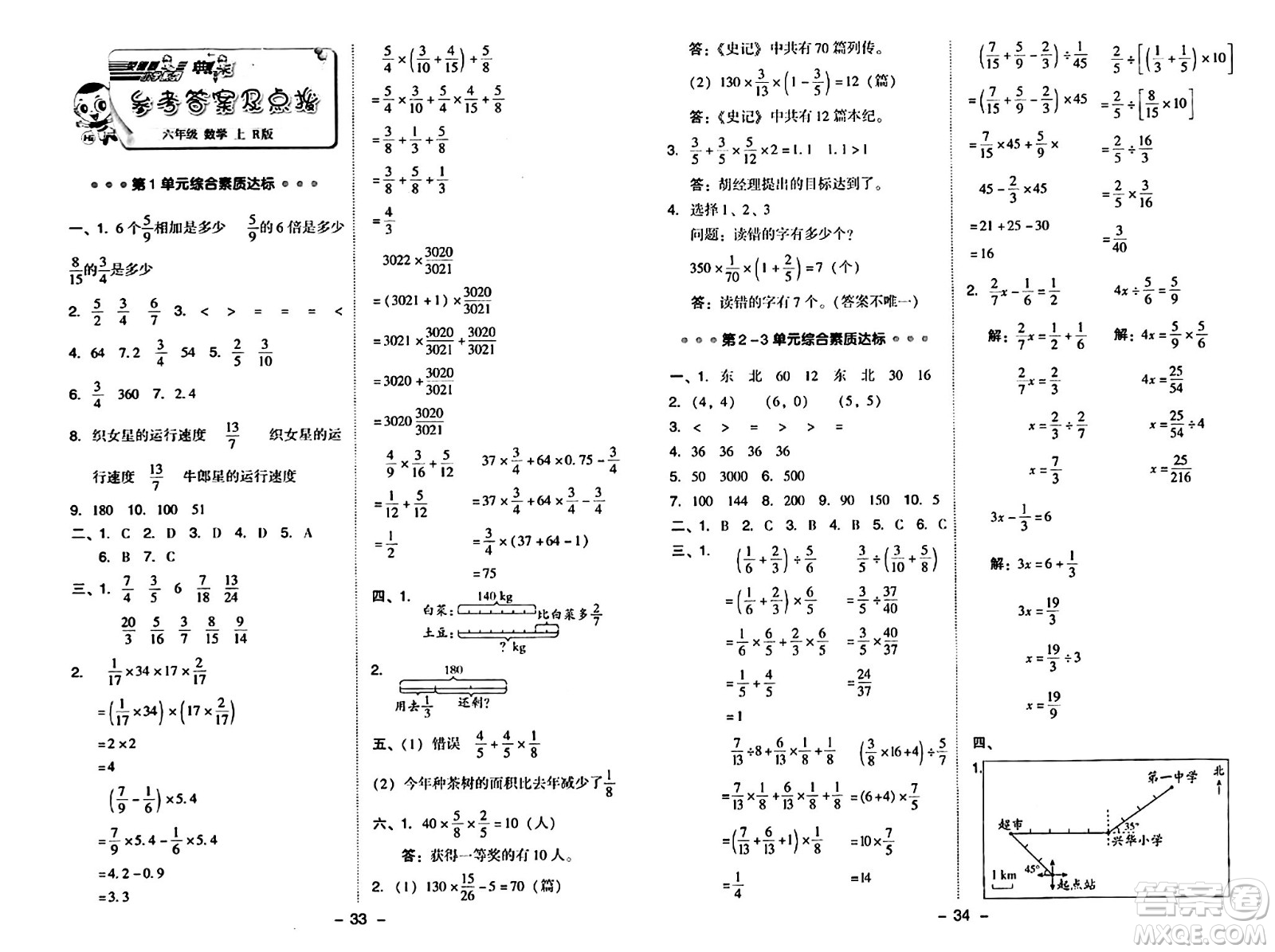 吉林教育出版社2024年秋綜合應(yīng)用創(chuàng)新題典中點(diǎn)六年級(jí)數(shù)學(xué)上冊(cè)人教版答案